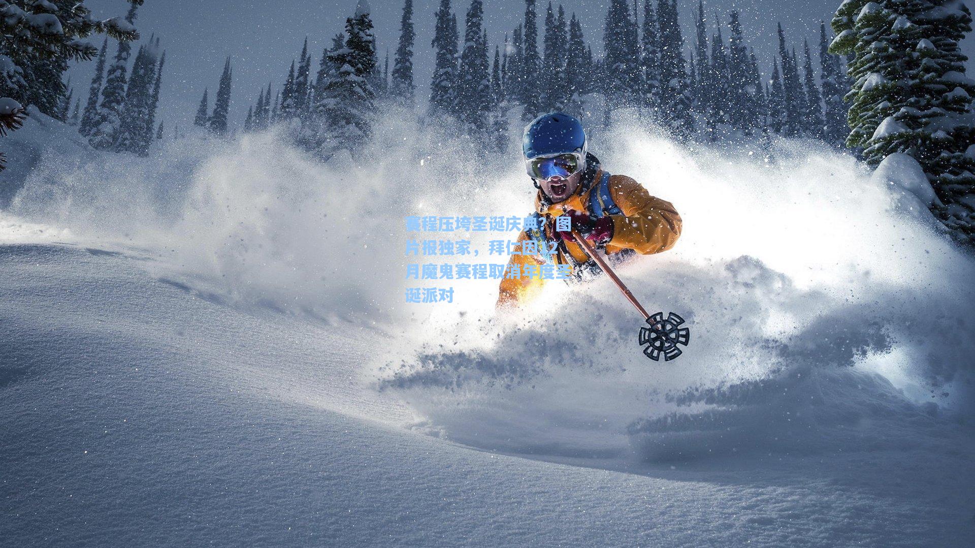 赛程压垮圣诞庆典?图片报独家,拜仁因12月魔鬼赛程取消年度圣诞派对