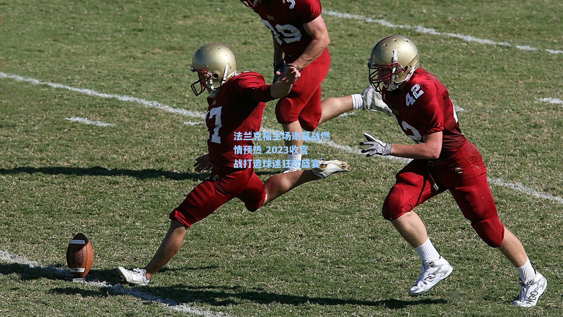 法兰克福主场谢幕战燃情预热 2023收官战打造球迷狂欢盛宴