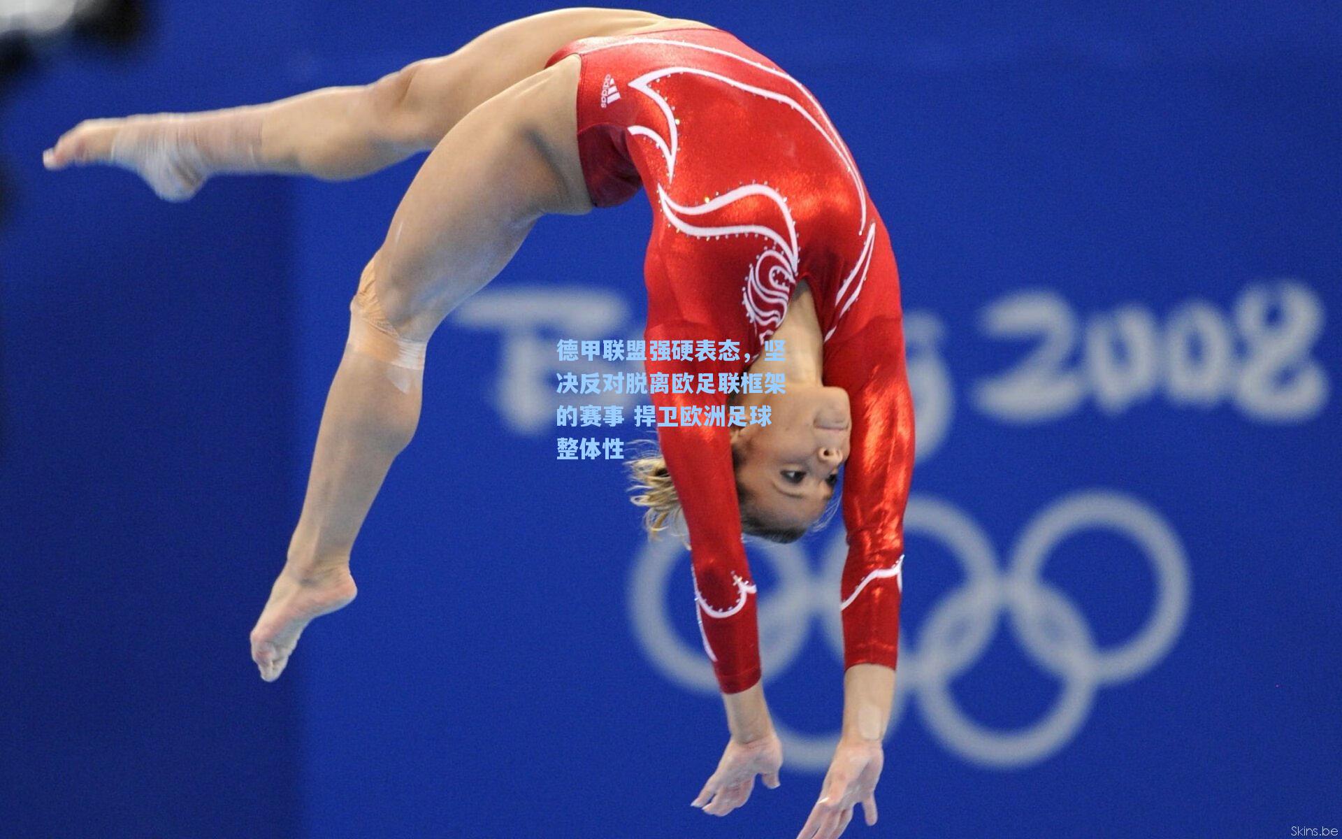 德甲联盟强硬表态，坚决反对脱离欧足联框架的赛事 捍卫欧洲足球整体性