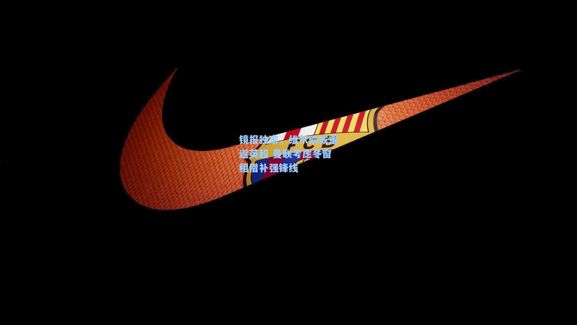 镜报独家,维尔纳或重返英超 曼联考虑冬窗租借补强锋线