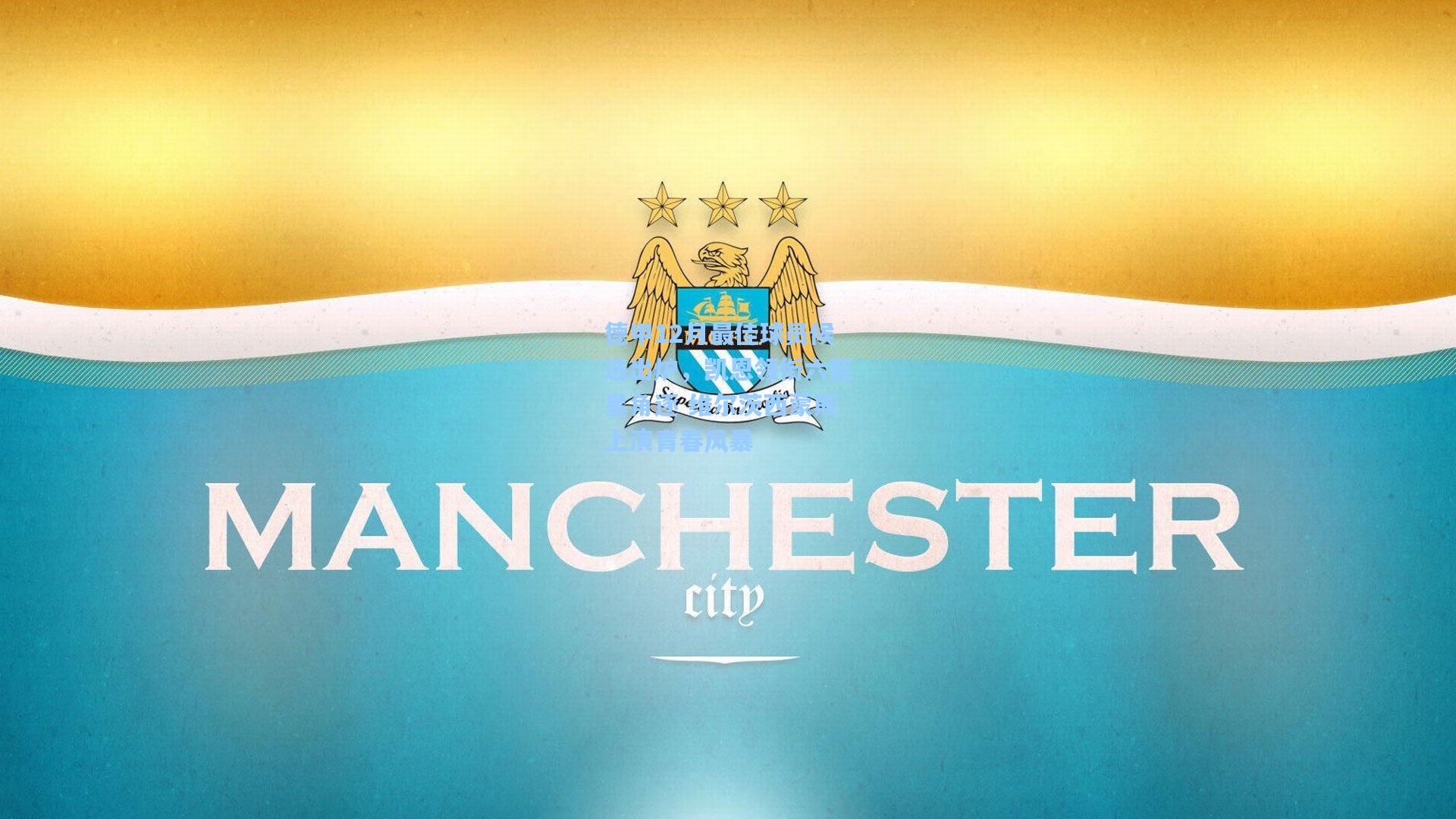 德甲12月最佳球员候选出炉，凯恩领衔六巨星角逐 维尔茨西蒙斯上演青春风暴