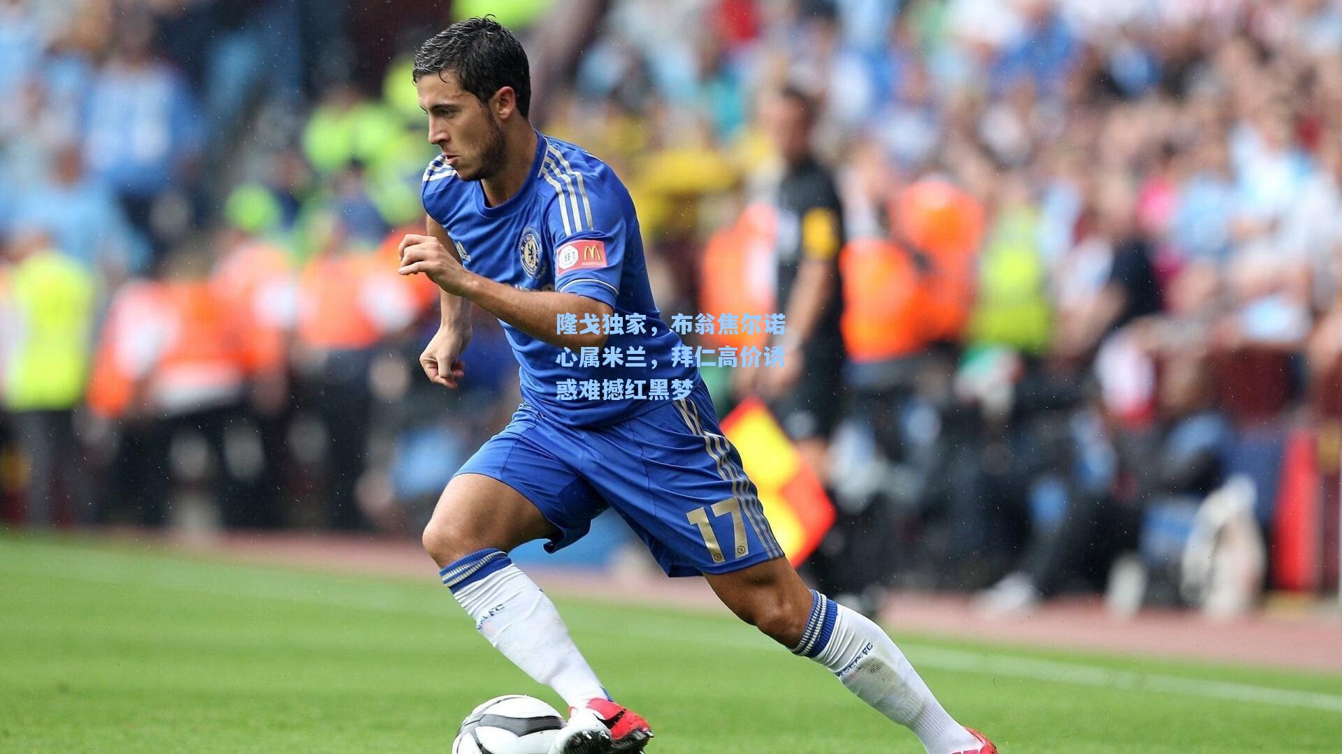 隆戈独家，布翁焦尔诺心属米兰，拜仁高价诱惑难撼红黑梦