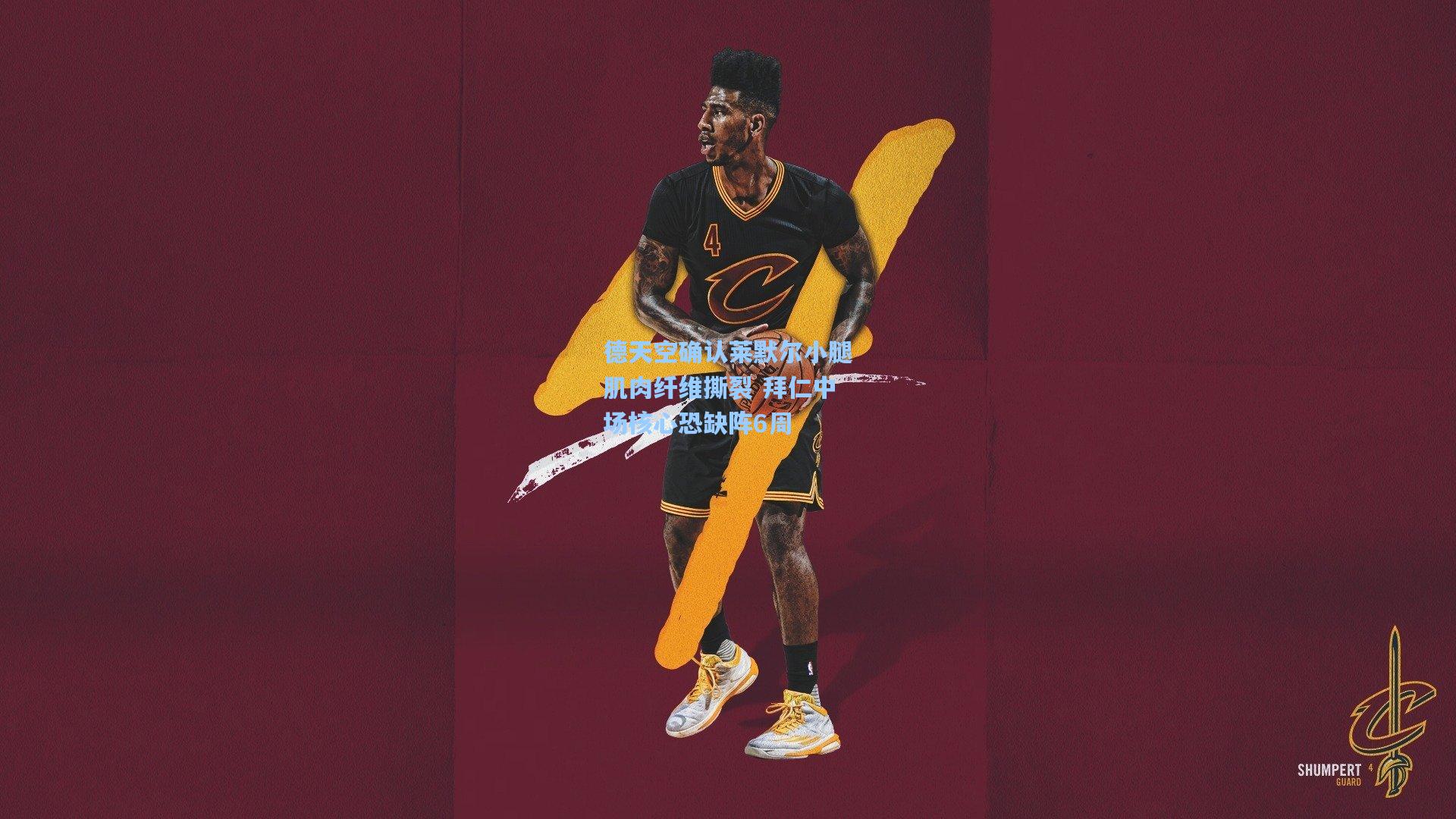 德天空确认莱默尔小腿肌肉纤维撕裂 拜仁中场核心恐缺阵6周