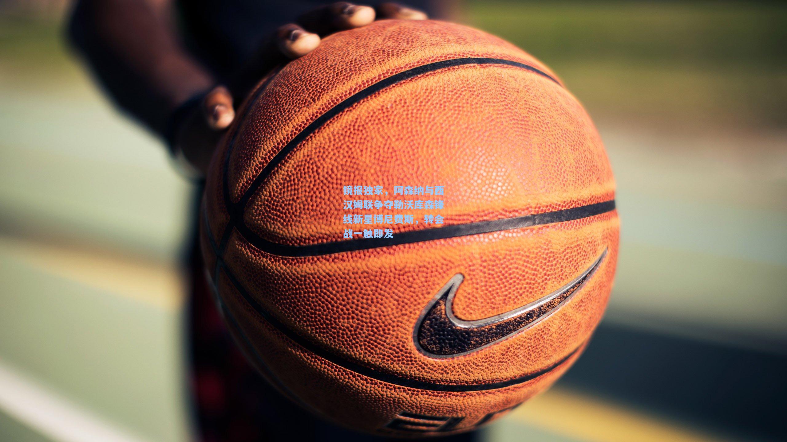 镜报独家，阿森纳与西汉姆联争夺勒沃库森锋线新星博尼费斯，转会战一触即发