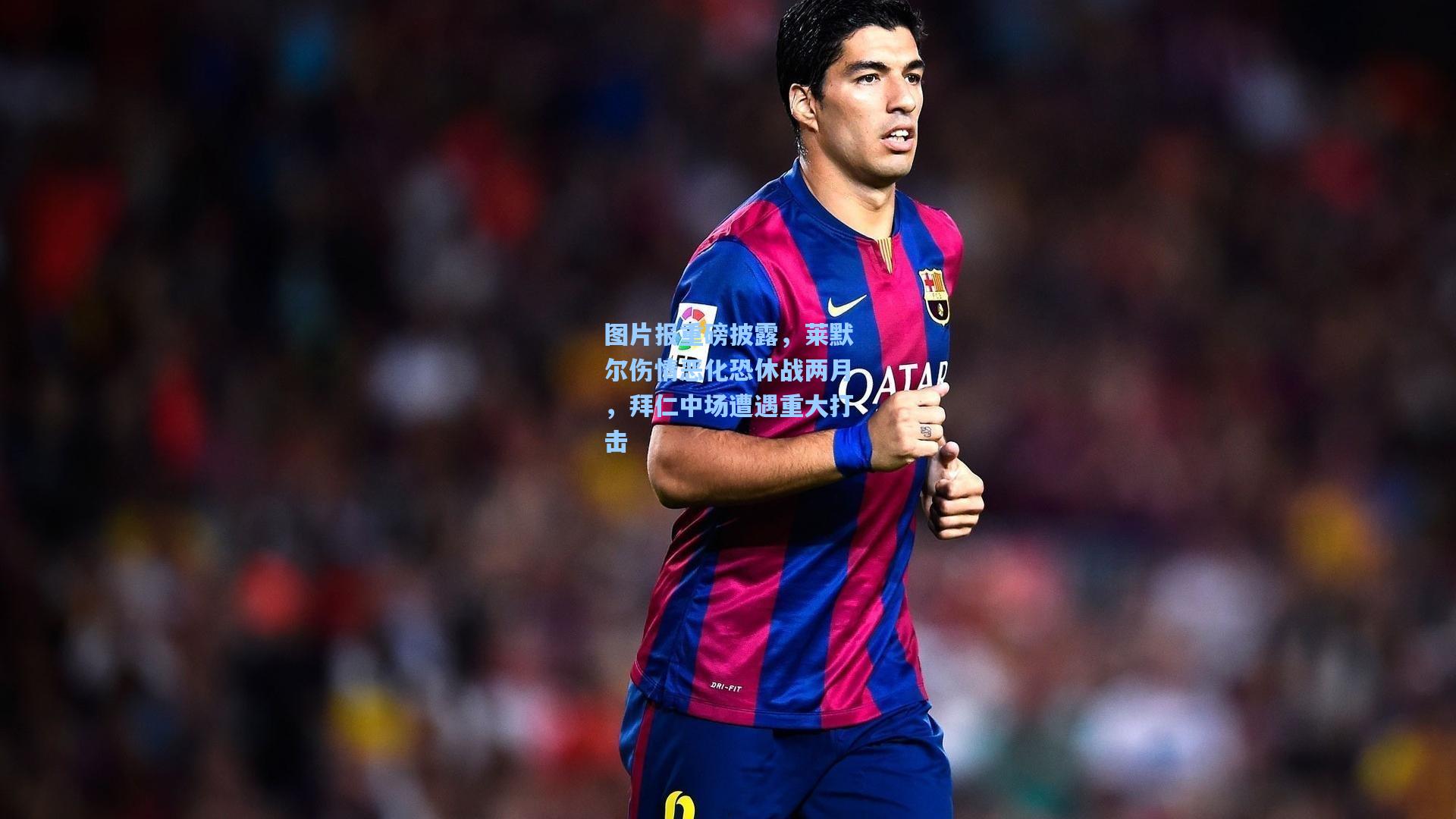 图片报重磅披露,莱默尔伤情恶化恐休战两月,拜仁中场遭遇重大打击