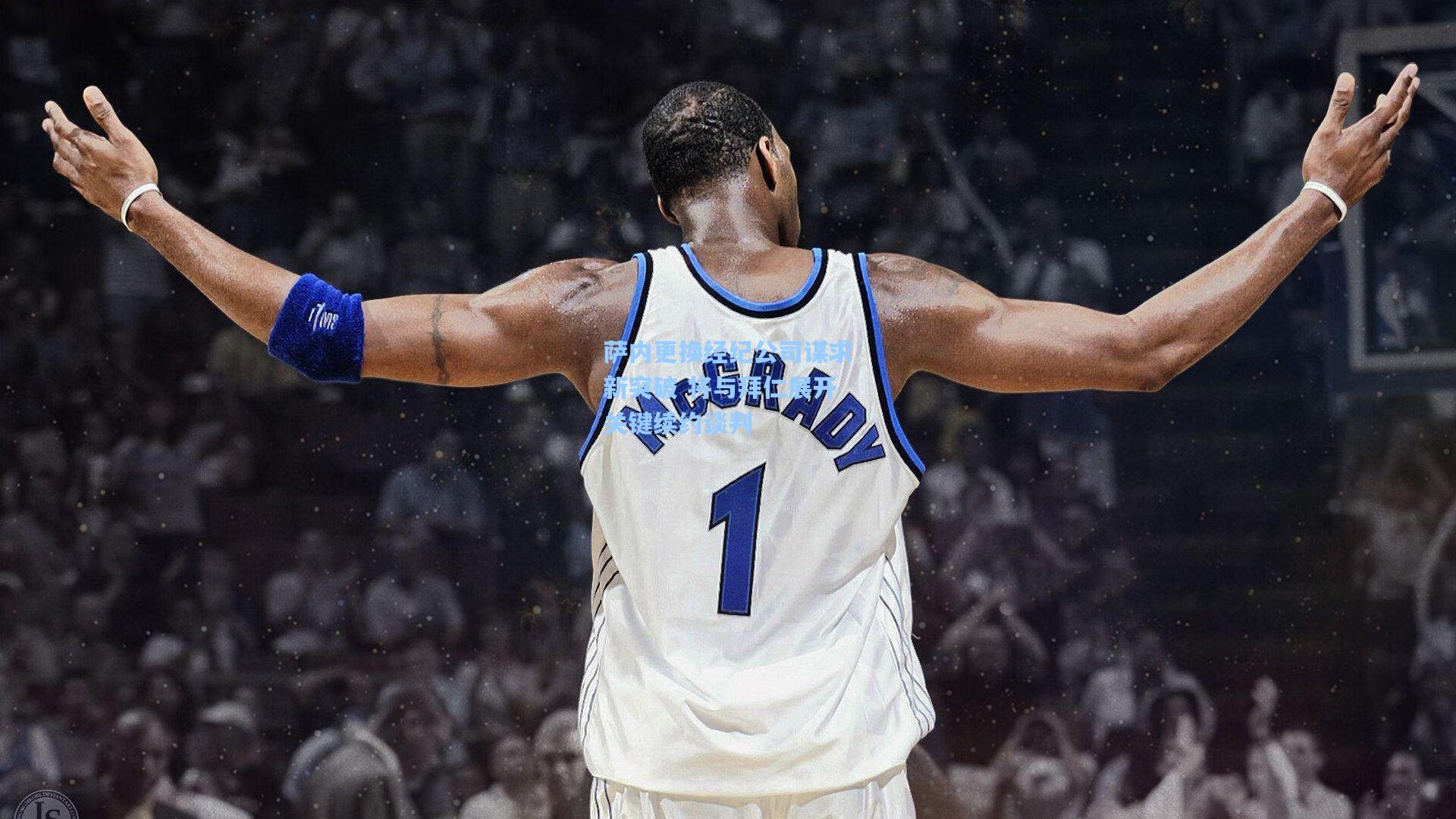 萨内更换经纪公司谋求新突破 将与拜仁展开关键续约谈判