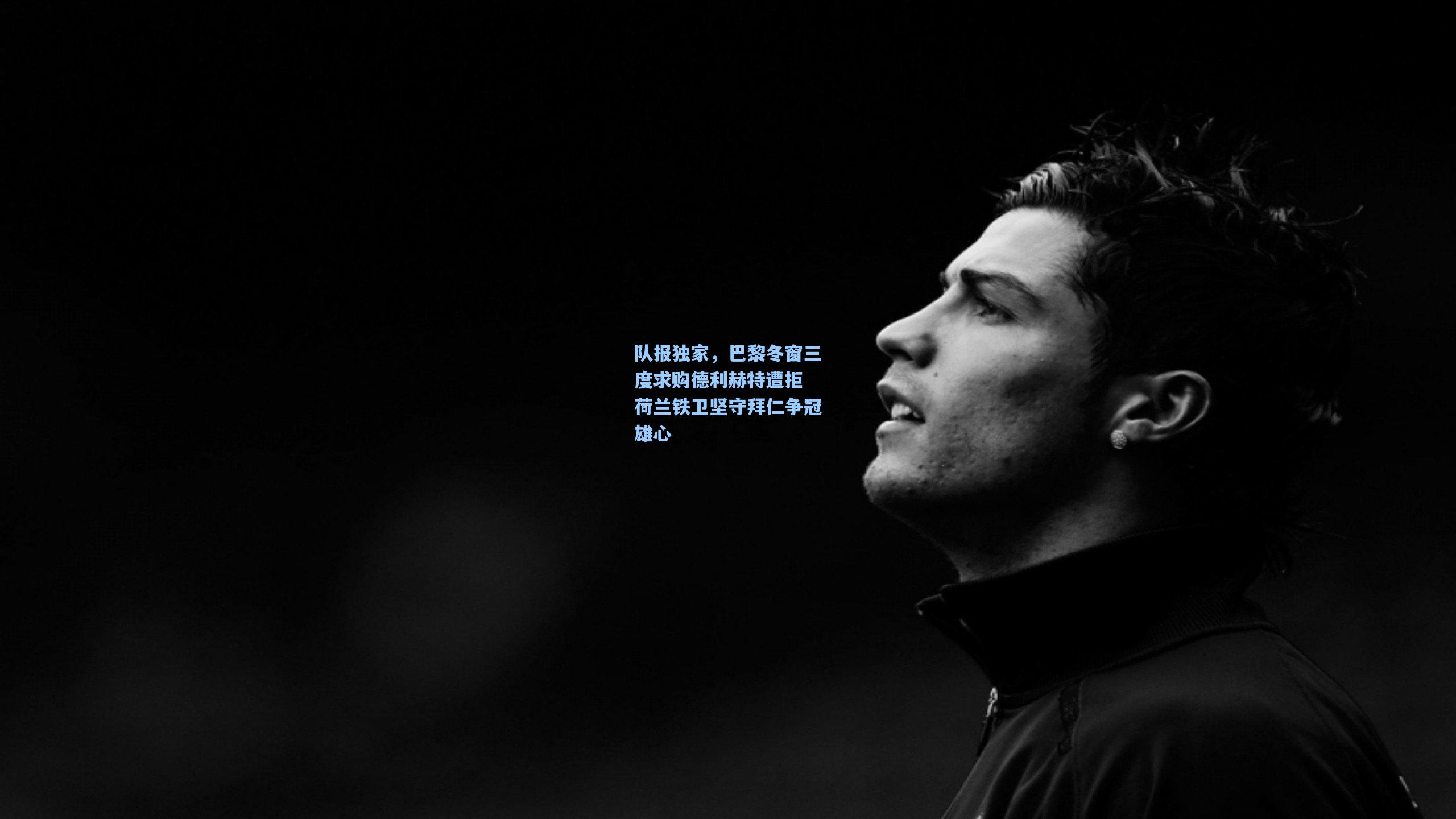 队报独家,巴黎冬窗三度求购德利赫特遭拒 荷兰铁卫坚守拜仁争冠雄心