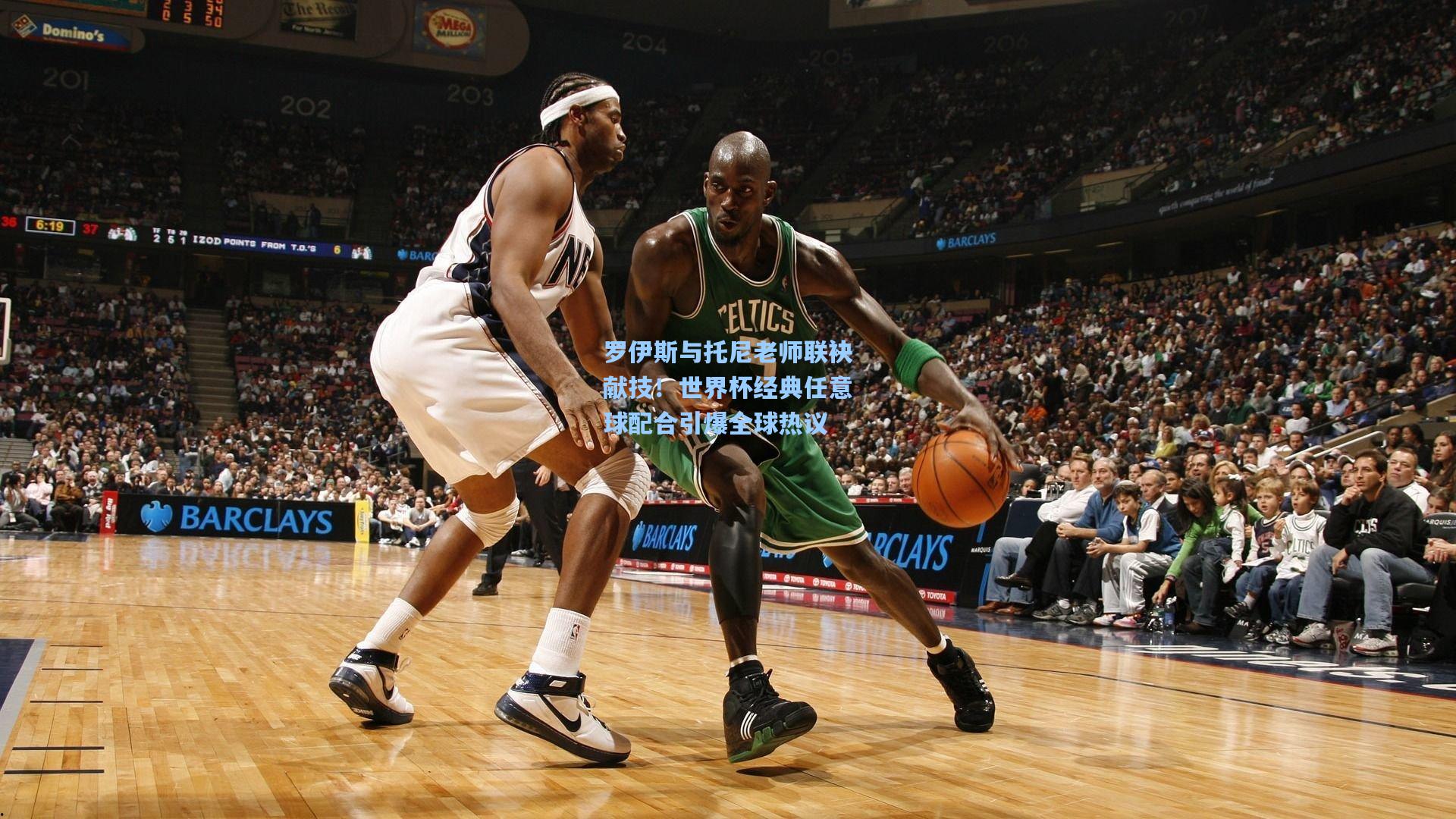 罗伊斯与托尼老师联袂献技！世界杯经典任意球配合引爆全球热议