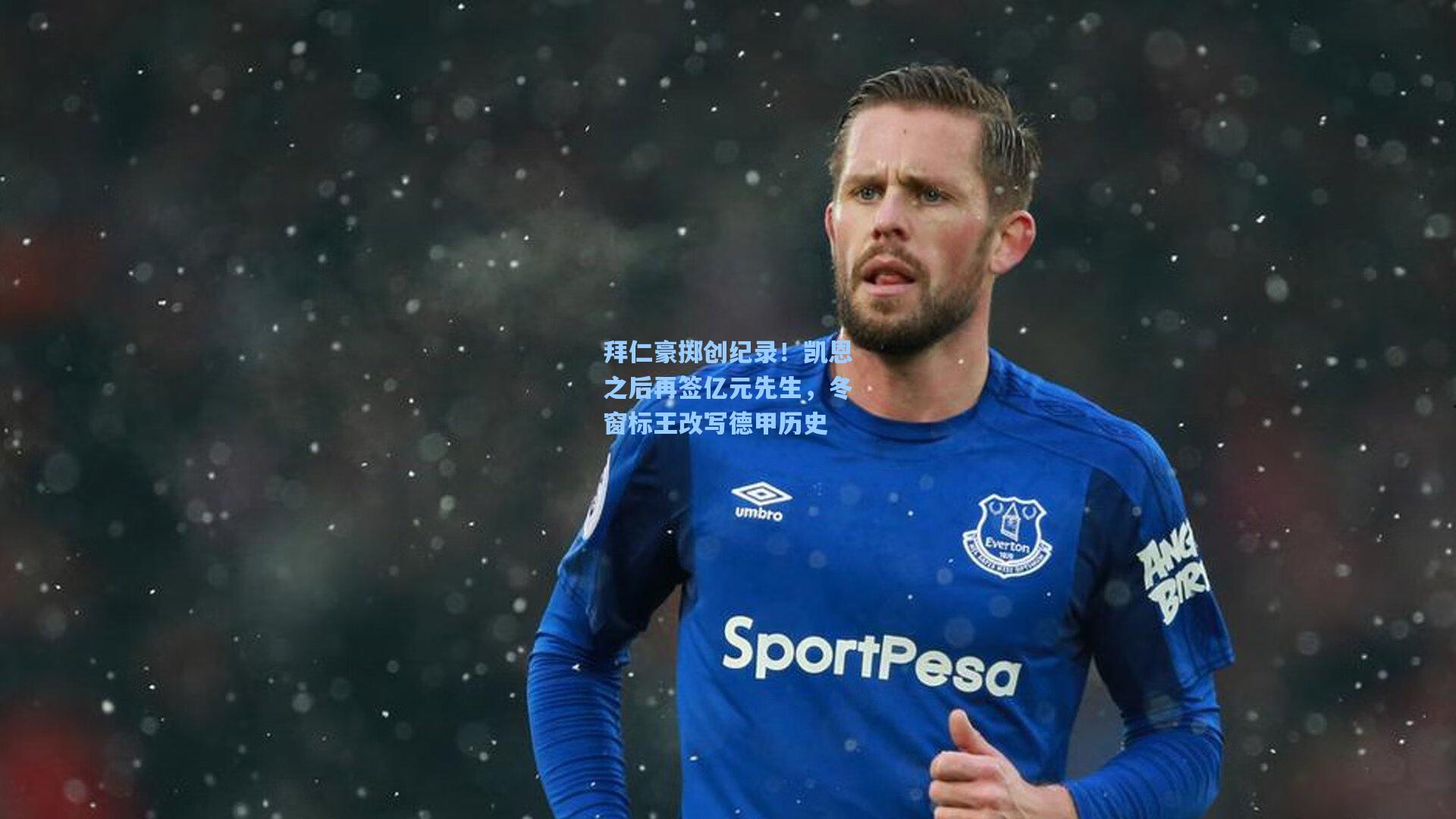 拜仁豪掷创纪录！凯恩之后再签亿元先生，冬窗标王改写德甲历史