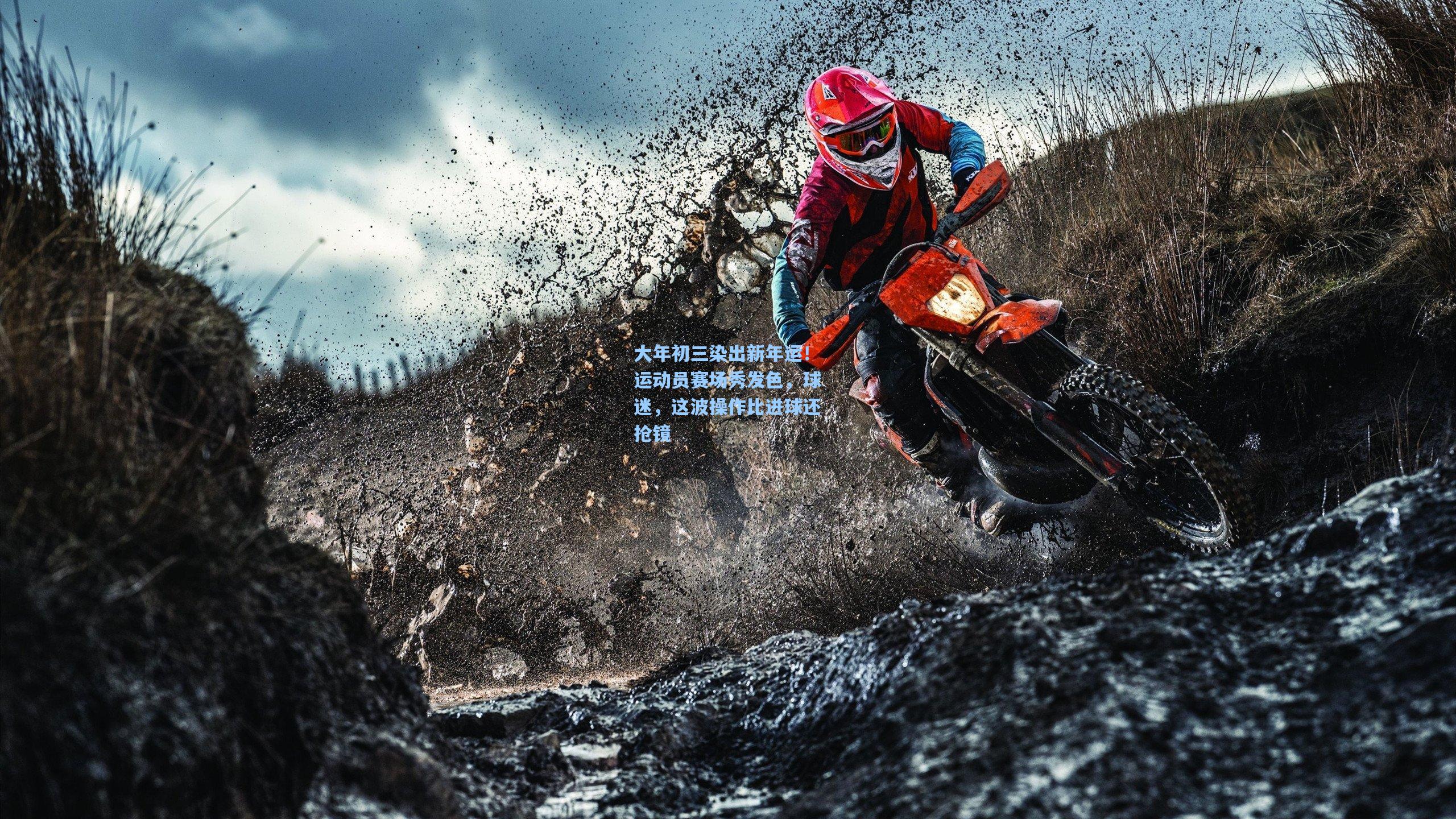 大年初三染出新年运!运动员赛场秀发色,球迷,这波操作比进球还抢镜