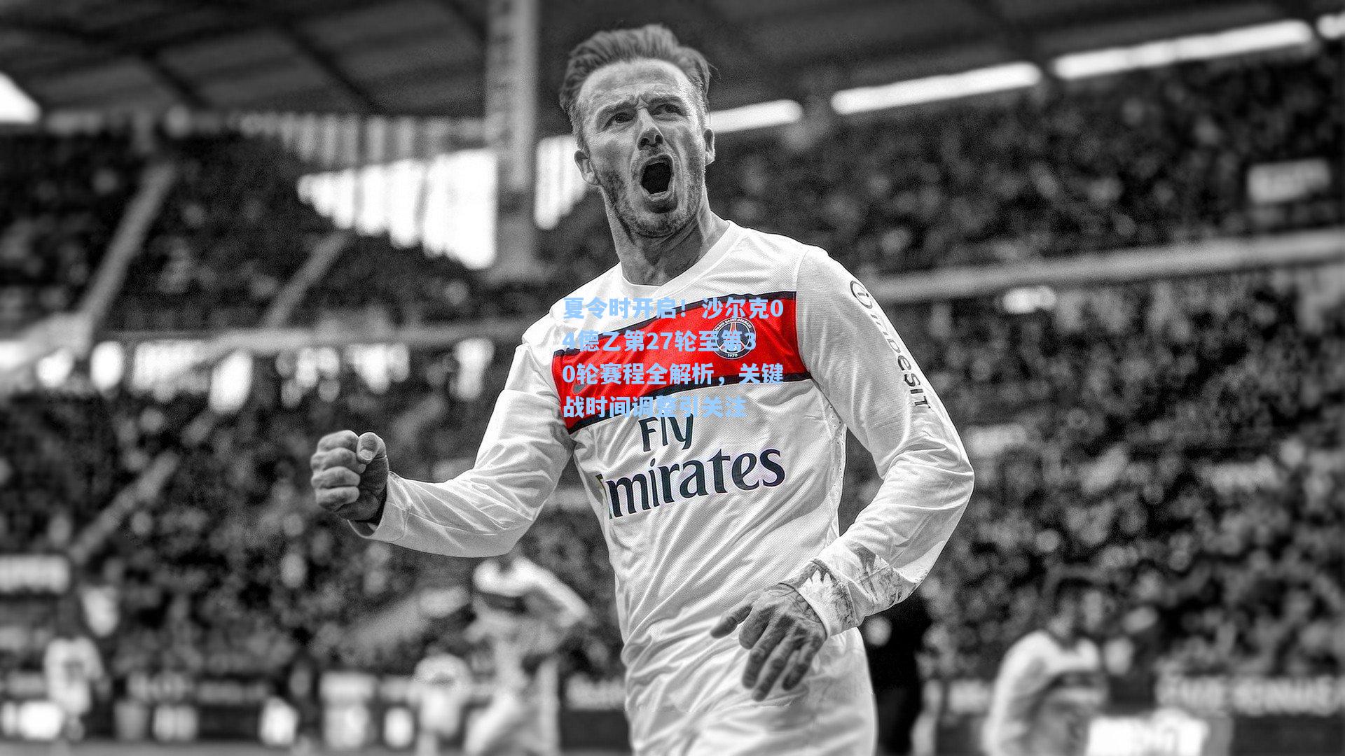 夏令时开启!沙尔克04德乙第27轮至第30轮赛程全解析,关键战时间调整引关注