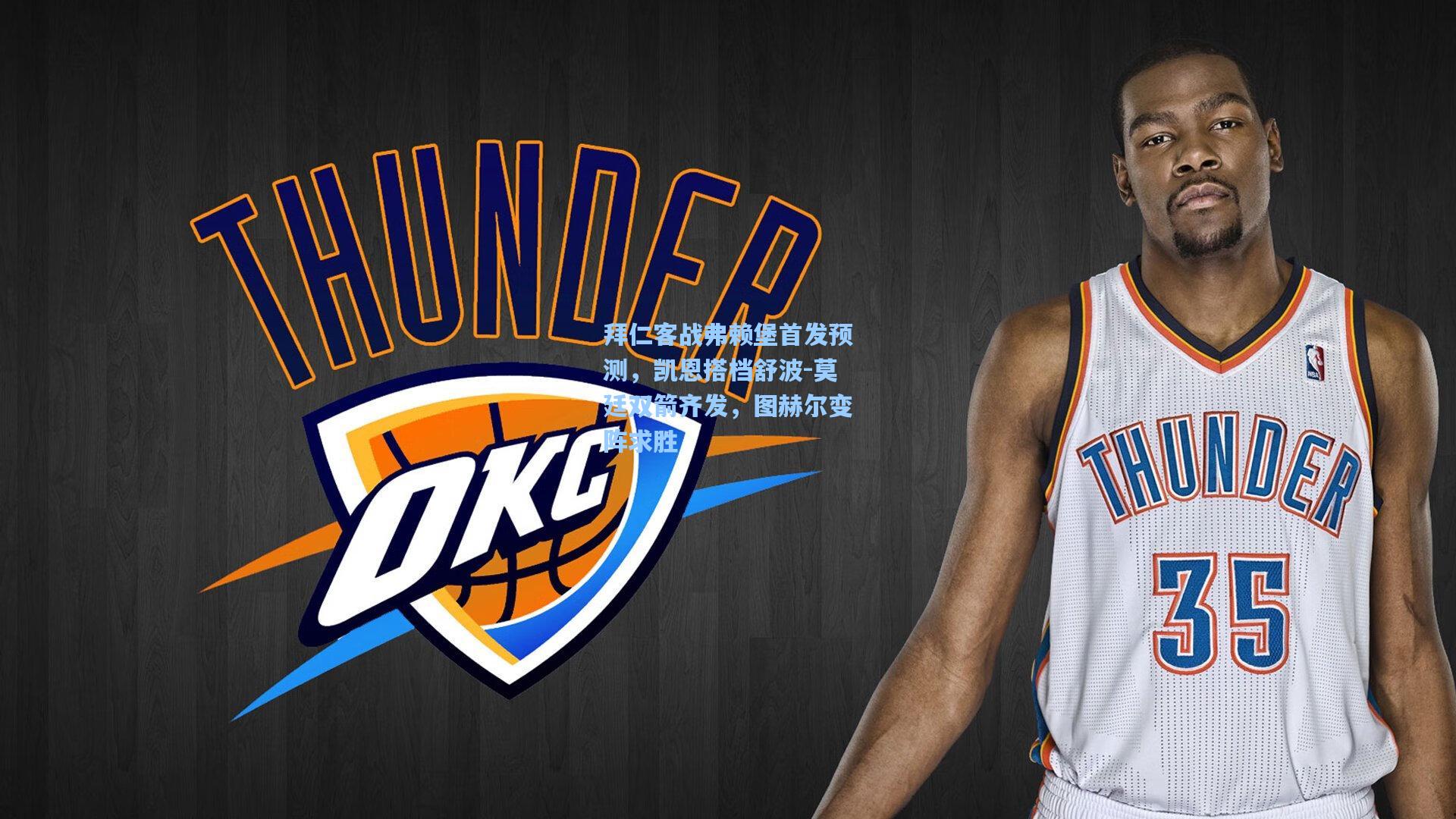 拜仁客战弗赖堡首发预测，凯恩搭档舒波-莫廷双箭齐发，图赫尔变阵求胜