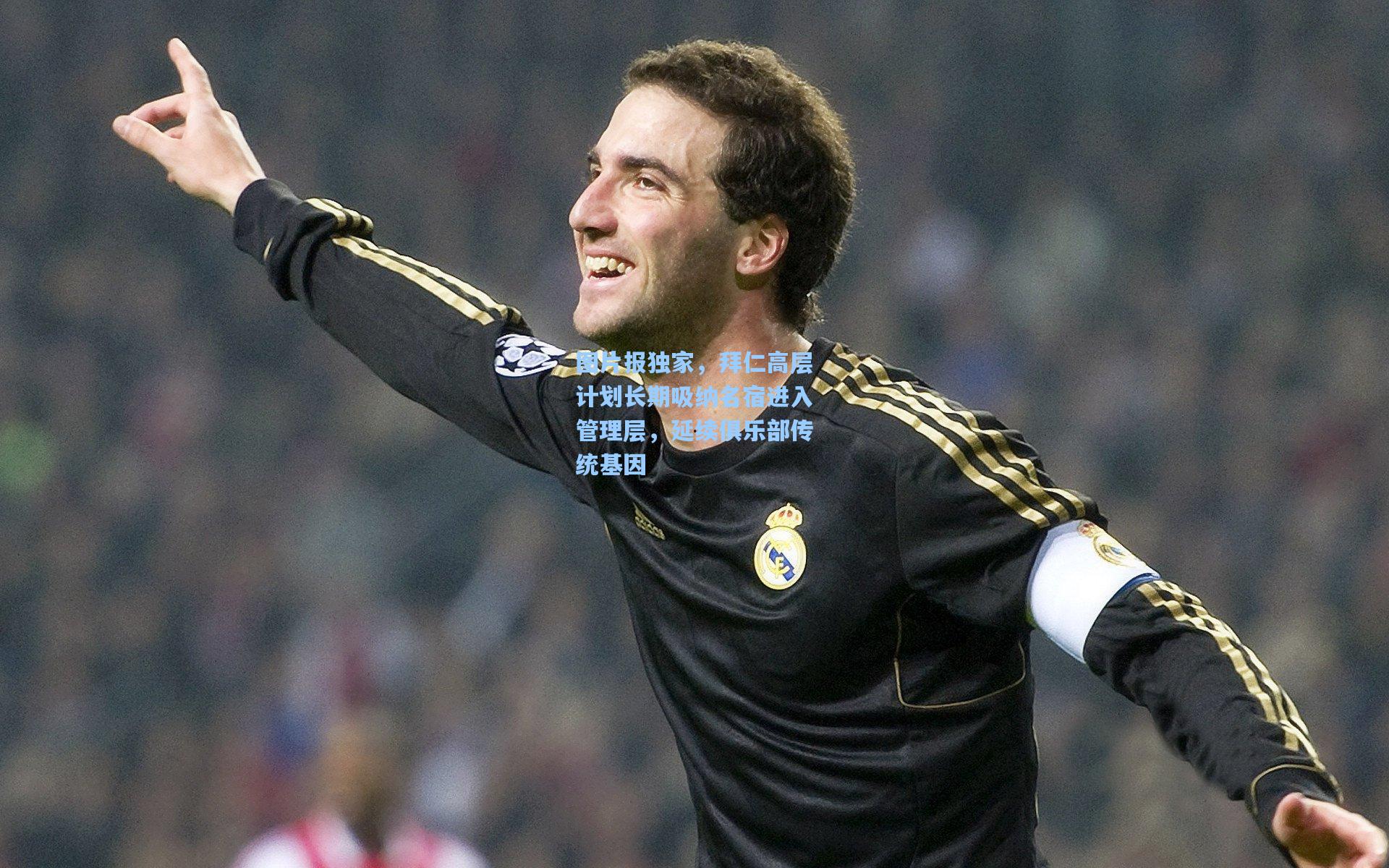 图片报独家，拜仁高层计划长期吸纳名宿进入管理层，延续俱乐部传统基因