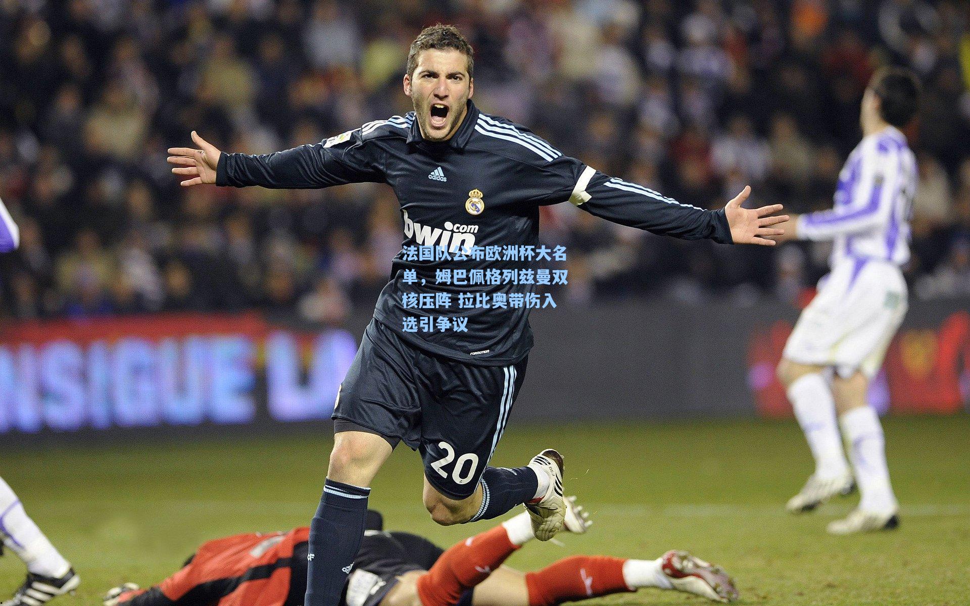 法国队公布欧洲杯大名单,姆巴佩格列兹曼双核压阵 拉比奥带伤入选引争议