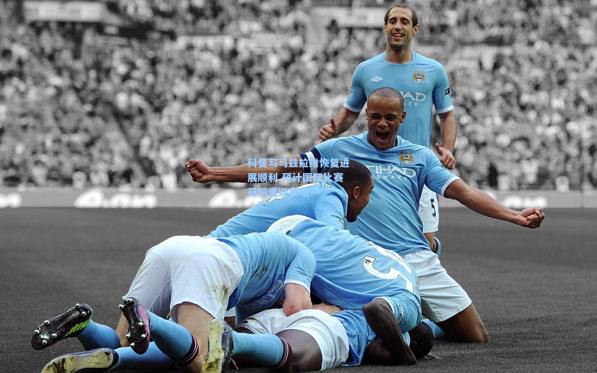 科曼与马兹拉维恢复进展顺利 预计国际比赛日后重返赛场