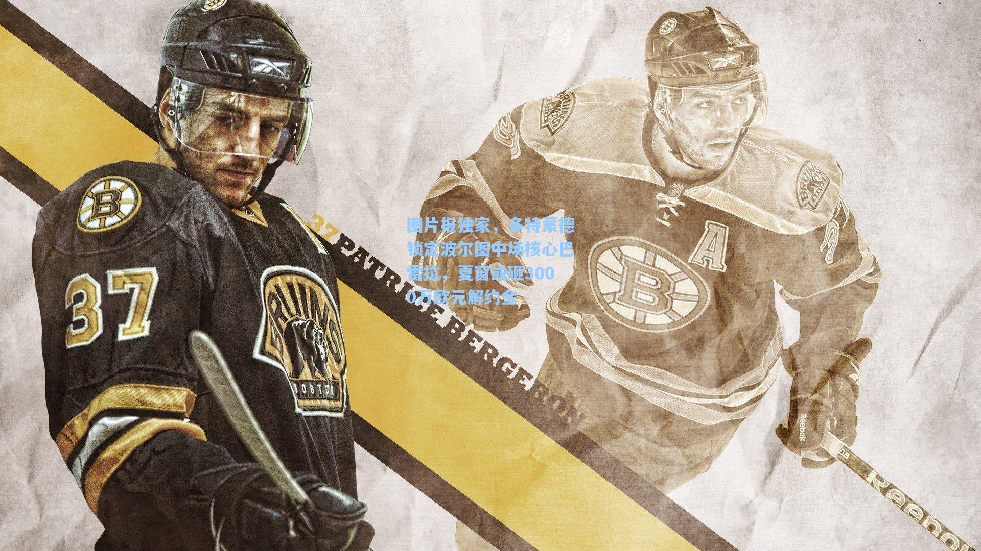 图片报独家，多特蒙德锁定波尔图中场核心巴雷拉，夏窗或砸3000万欧元解约金