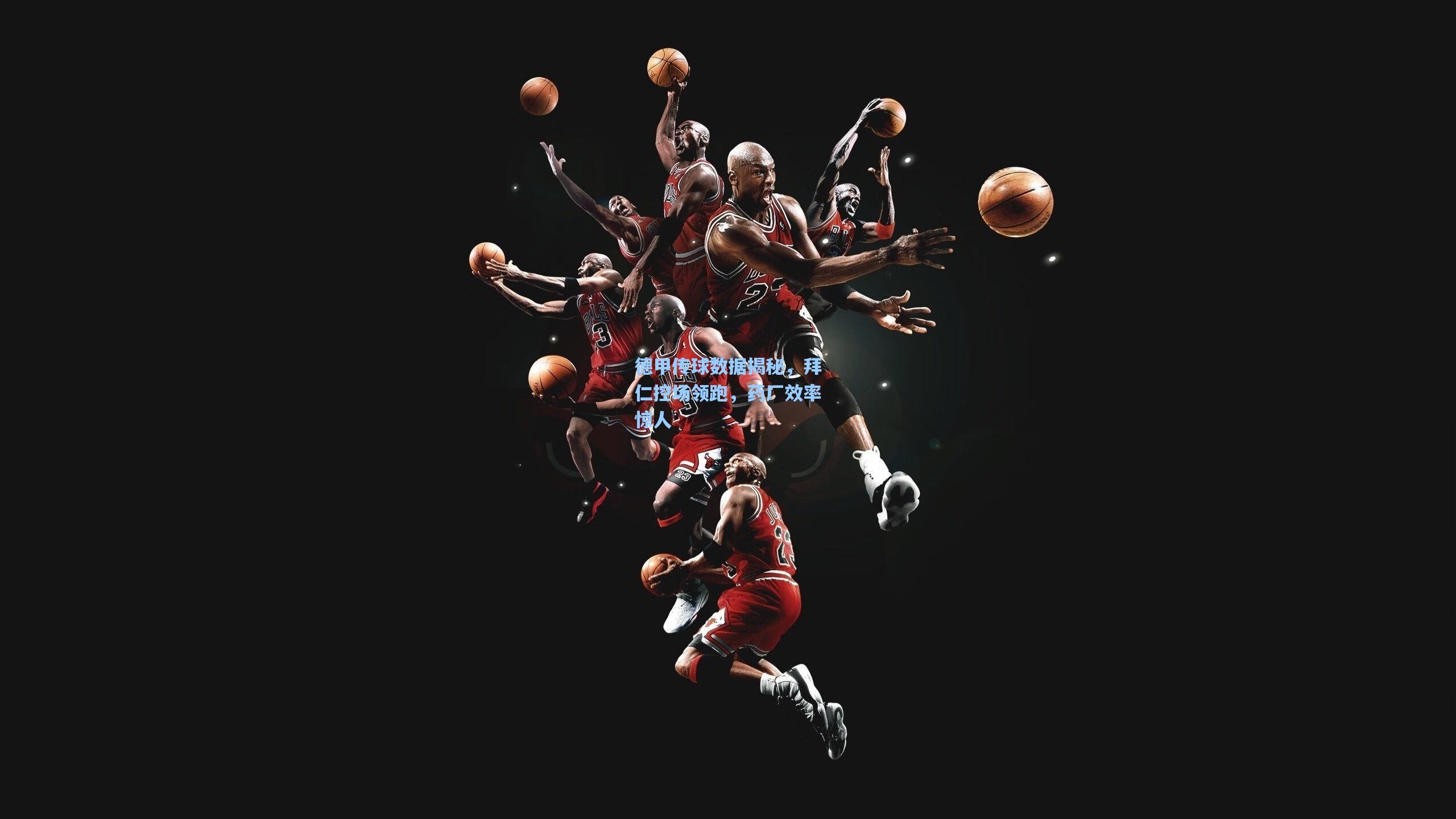 德甲传球数据揭秘,拜仁控场领跑,药厂效率惊人