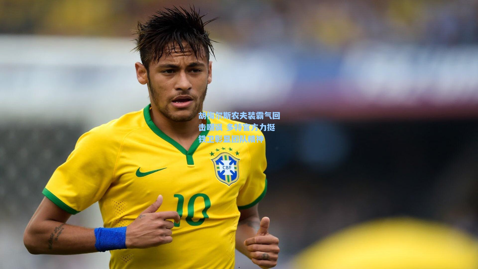 胡梅尔斯农夫装霸气回击嘲讽 多特官方力挺铁卫彰显团队精神