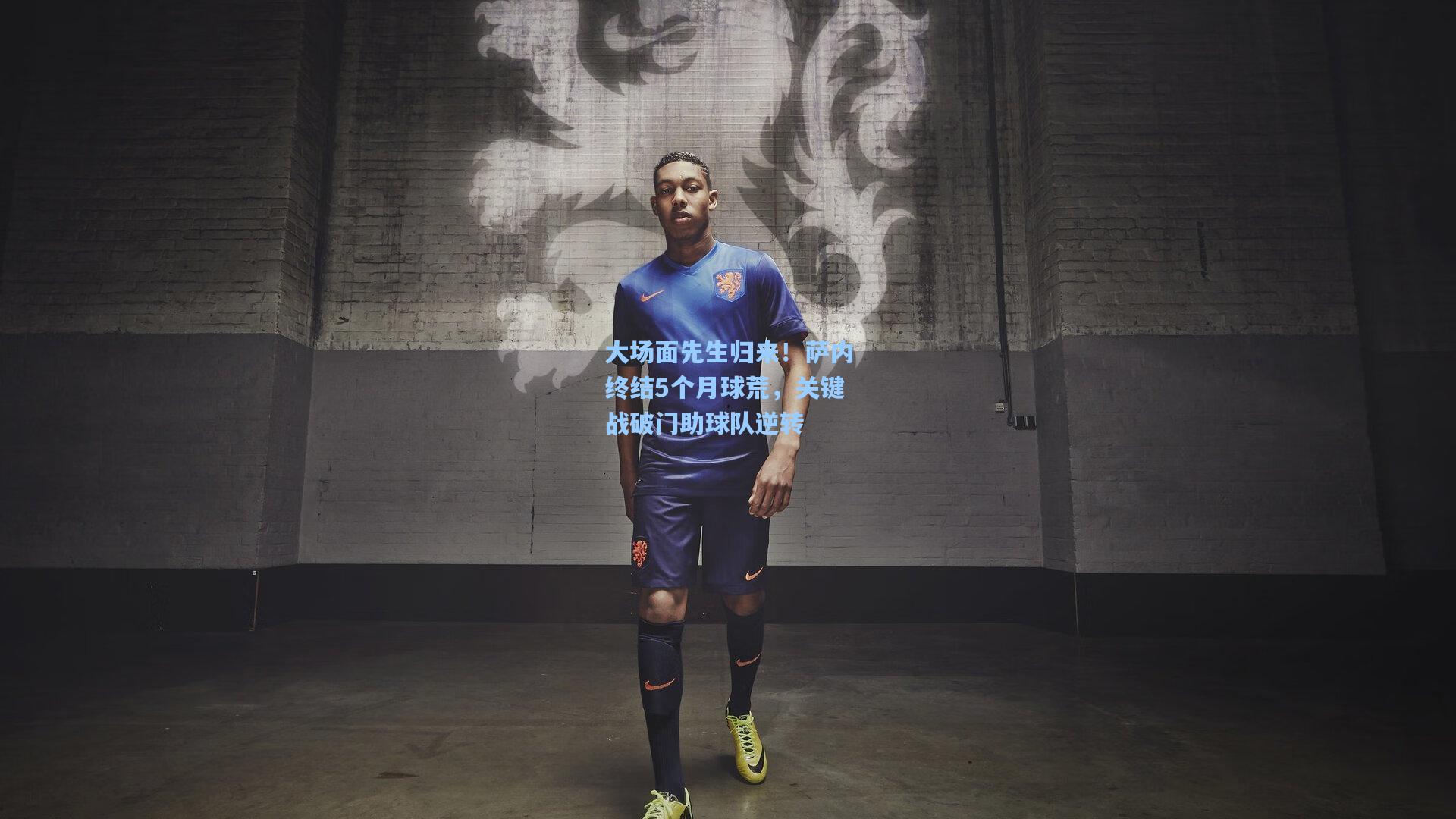 大场面先生归来!萨内终结5个月球荒,关键战破门助球队逆转