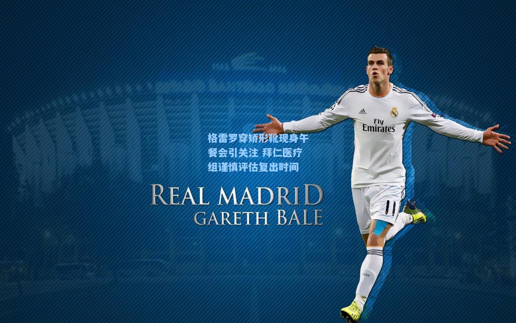 格雷罗穿矫形靴现身午餐会引关注 拜仁医疗组谨慎评估复出时间