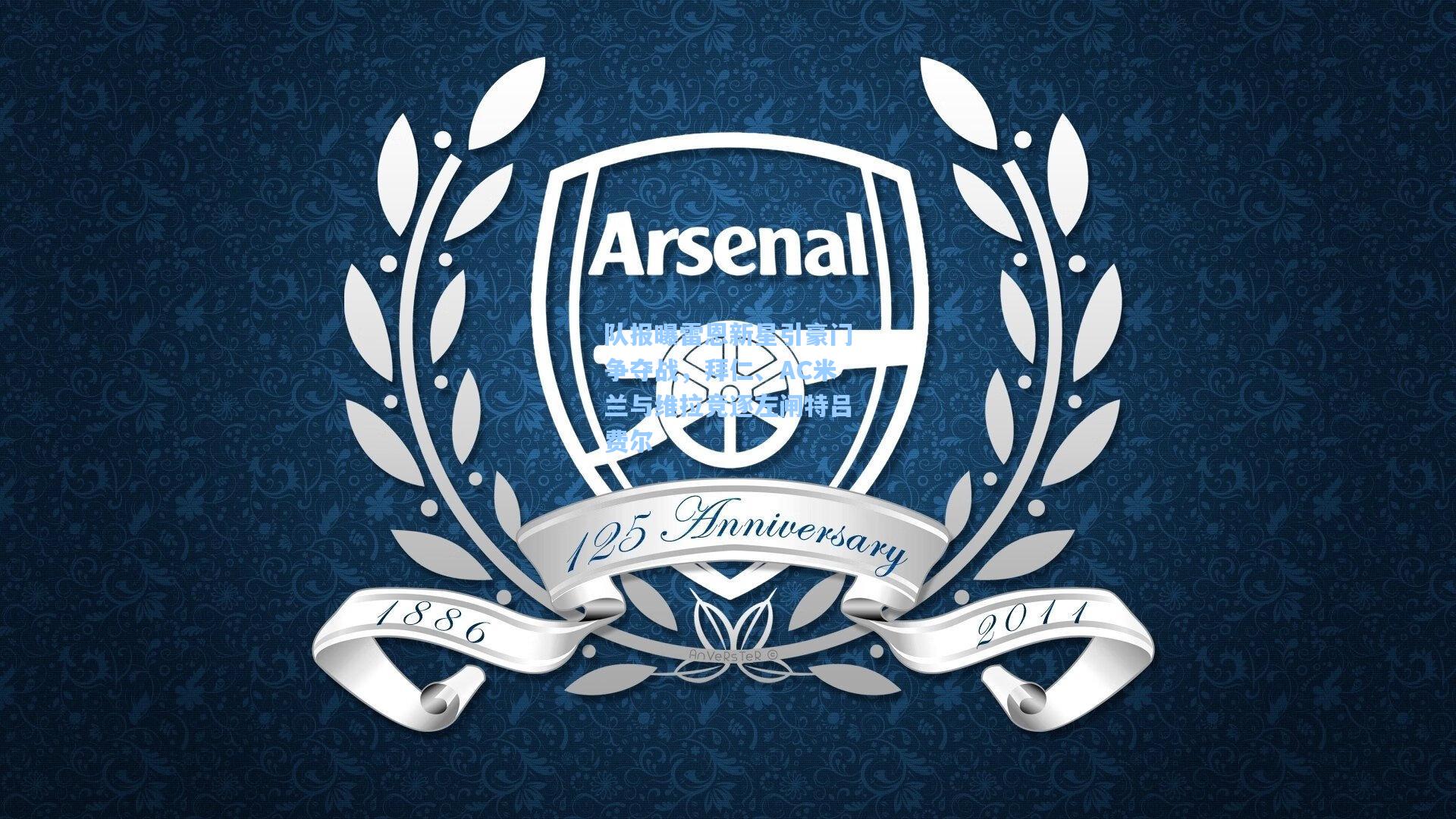 队报曝雷恩新星引豪门争夺战,拜仁、AC米兰与维拉竞逐左闸特吕费尔