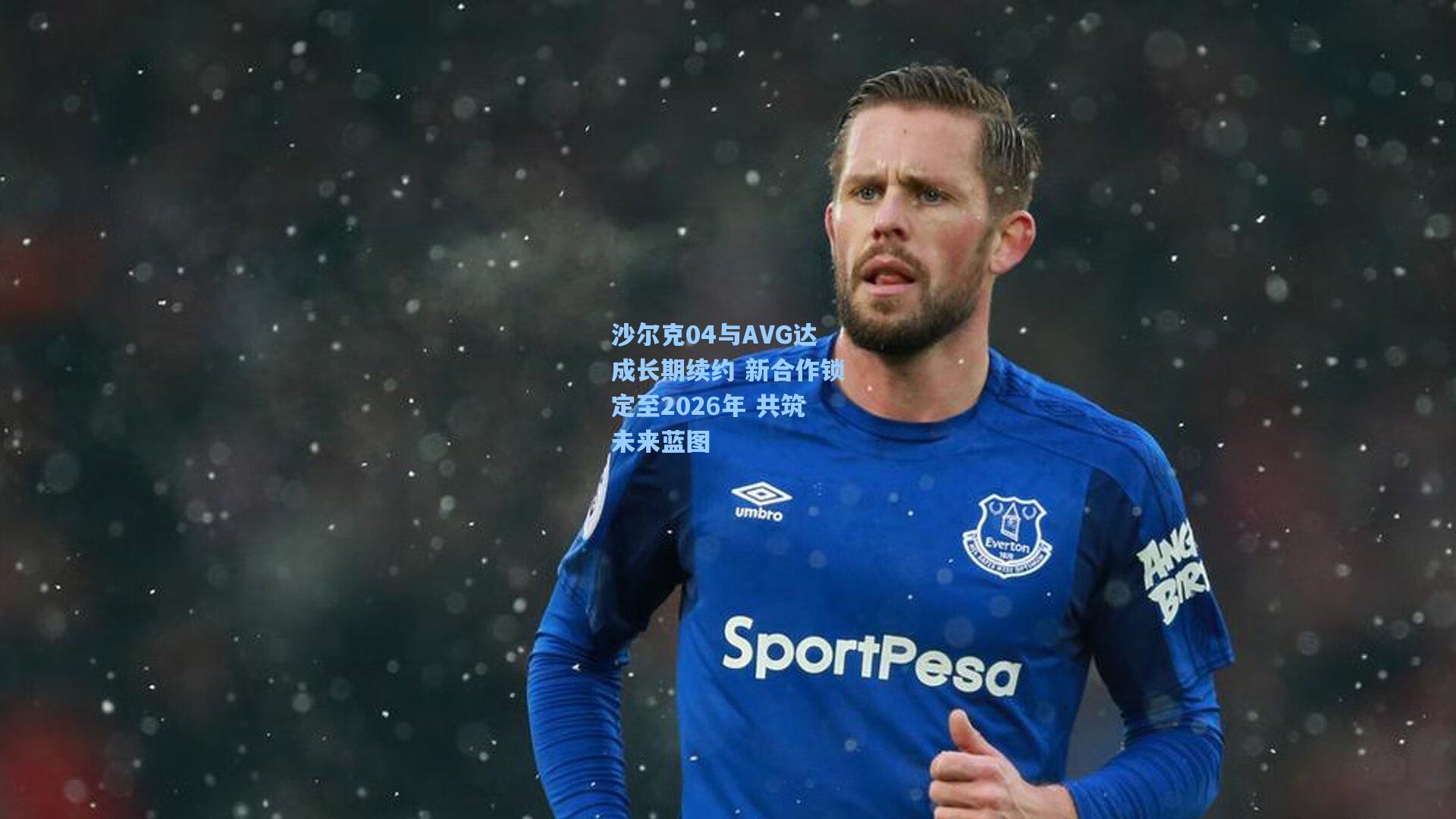 沙尔克04与AVG达成长期续约 新合作锁定至2026年 共筑未来蓝图