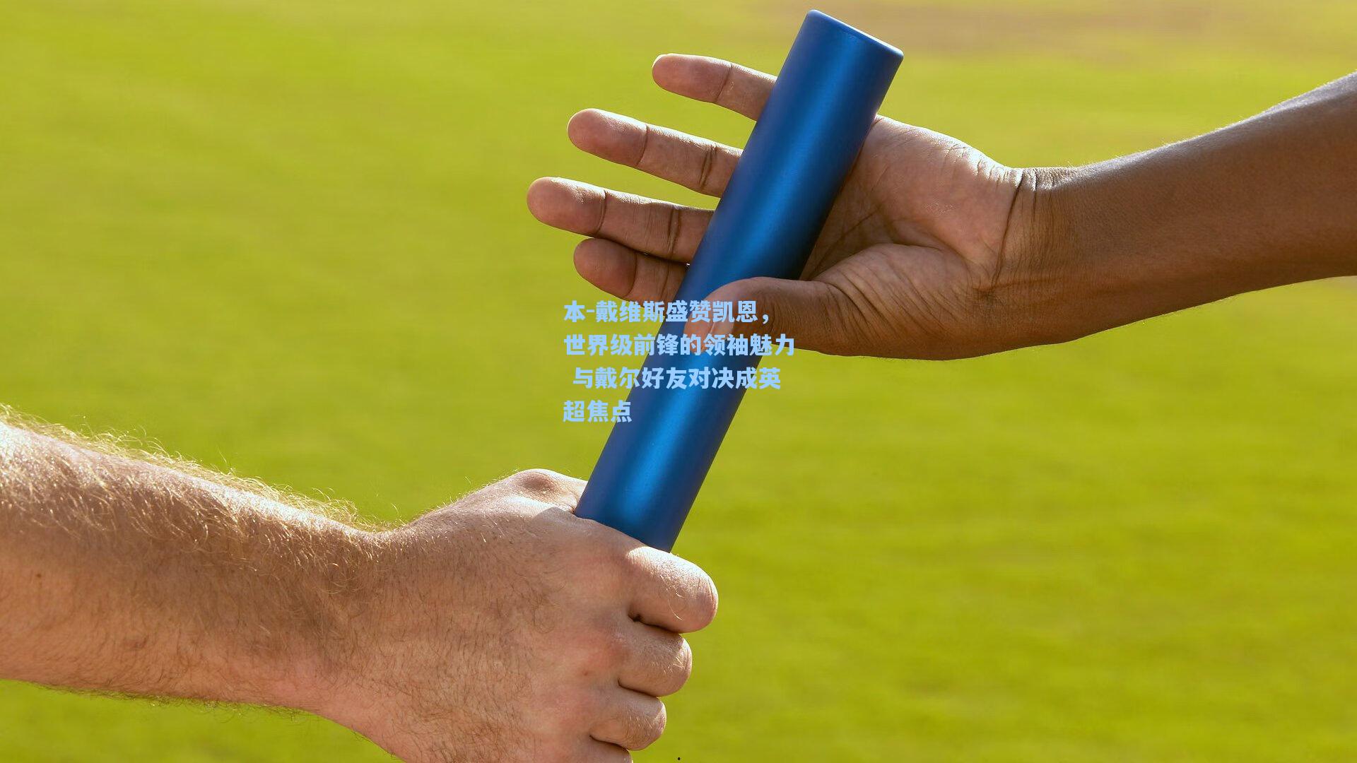 本-戴维斯盛赞凯恩，世界级前锋的领袖魅力 与戴尔好友对决成英超焦点