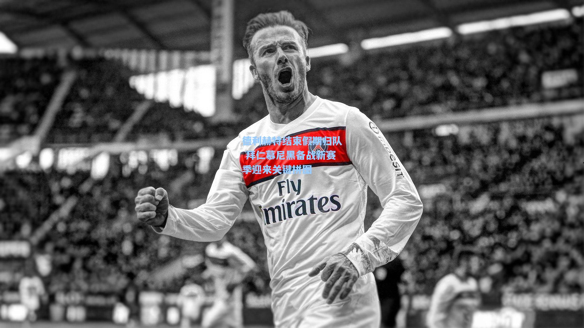 德利赫特结束假期归队 拜仁慕尼黑备战新赛季迎来关键拼图