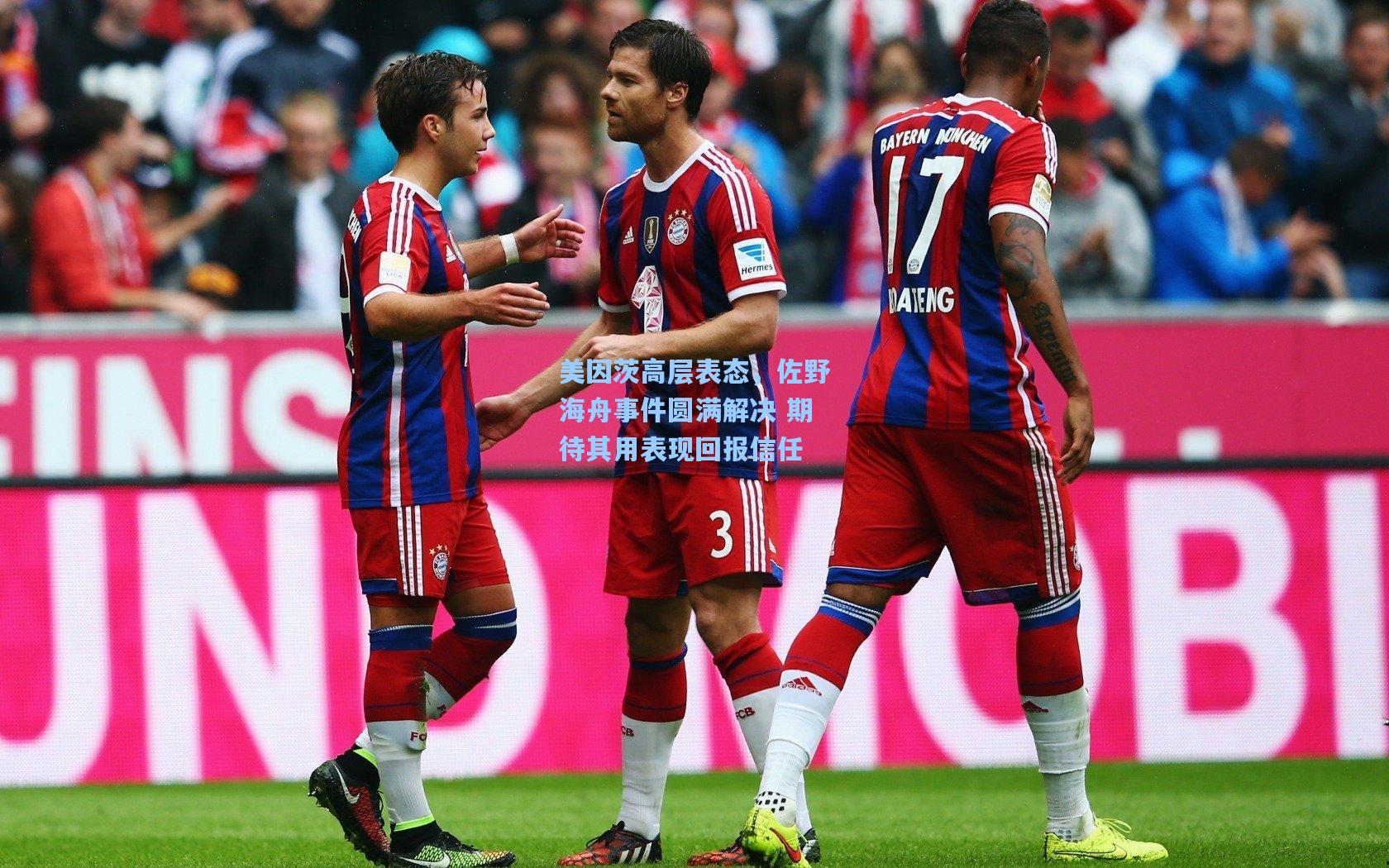 美因茨高层表态,佐野海舟事件圆满解决 期待其用表现回报信任