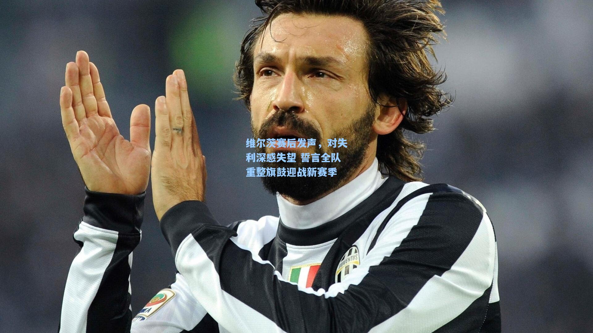 维尔茨赛后发声,对失利深感失望 誓言全队重整旗鼓迎战新赛季