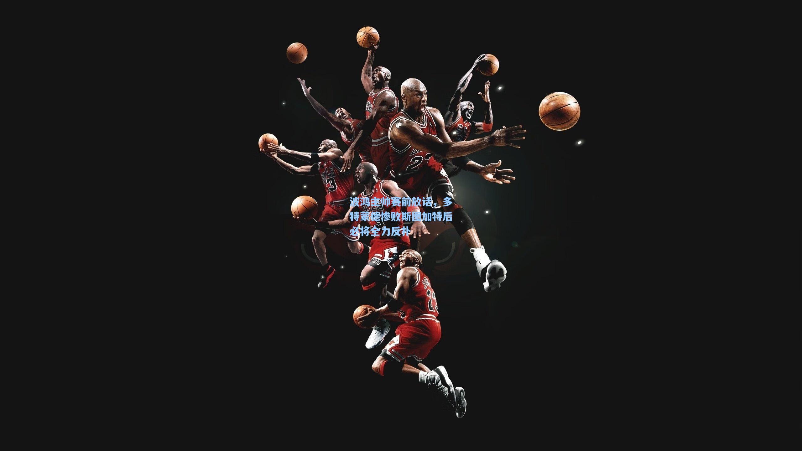 波鸿主帅赛前放话,多特蒙德惨败斯图加特后必将全力反扑