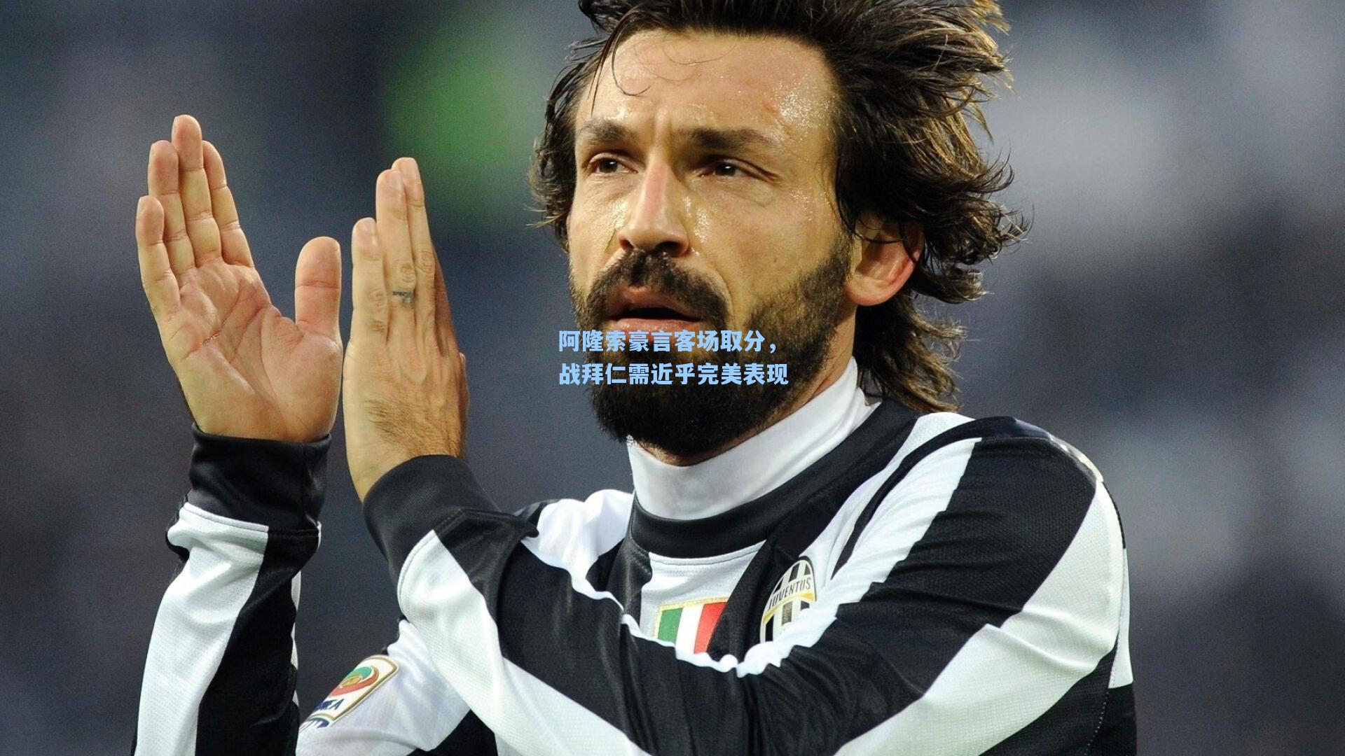 阿隆索豪言客场取分，战拜仁需近乎完美表现