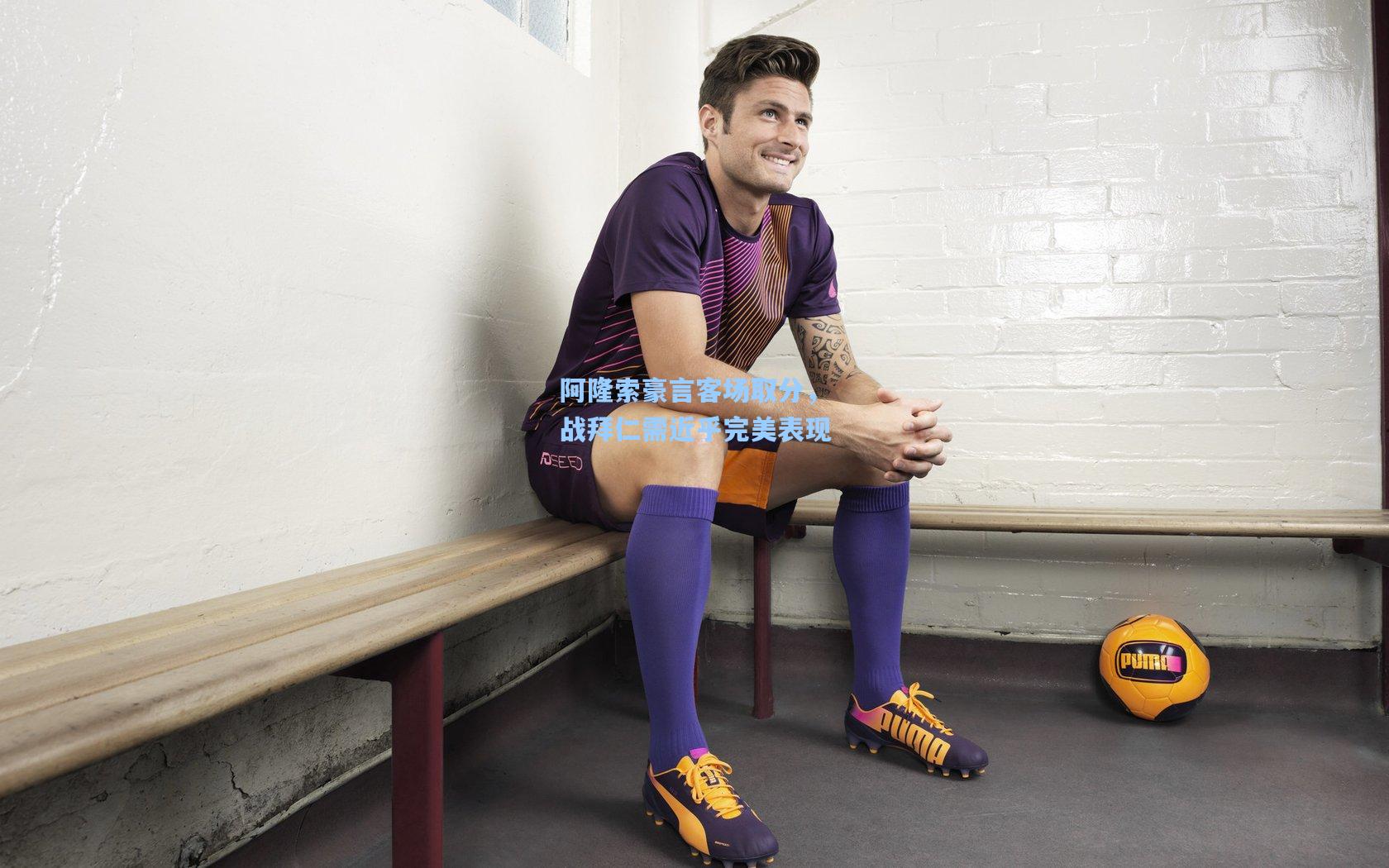 阿隆索豪言客场取分，战拜仁需近乎完美表现