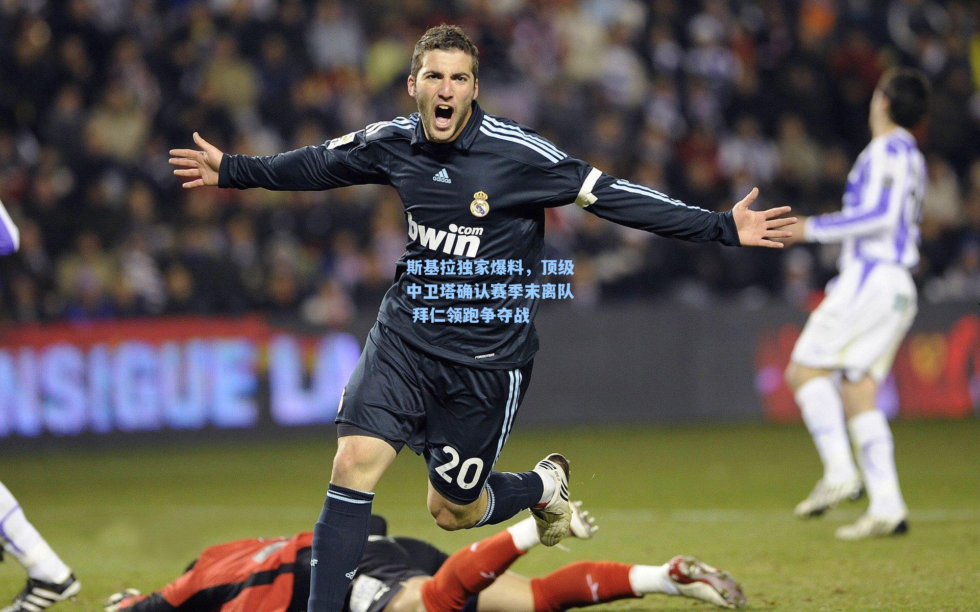 斯基拉独家爆料,顶级中卫塔确认赛季末离队 拜仁领跑争夺战