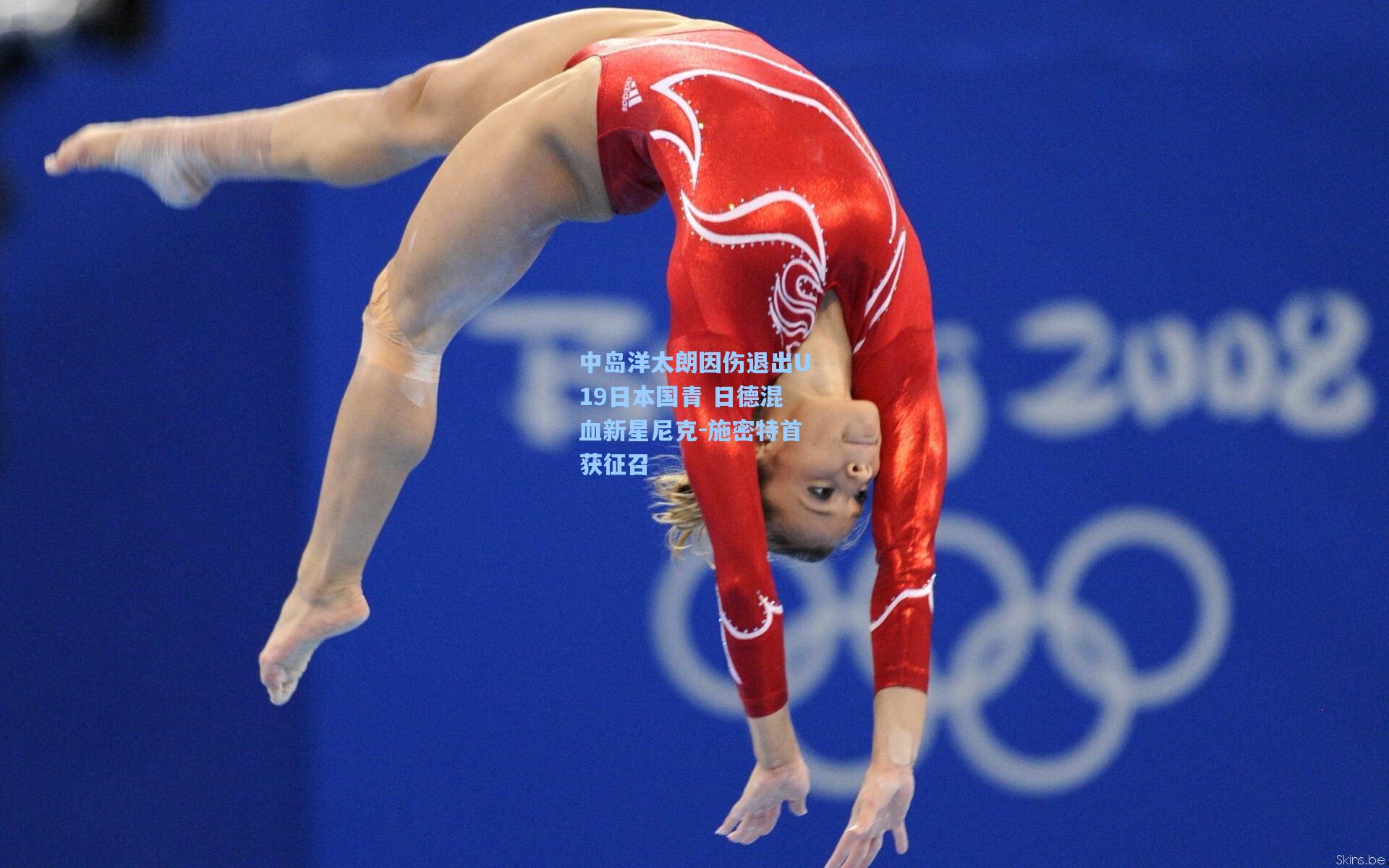 中岛洋太朗因伤退出U19日本国青 日德混血新星尼克-施密特首获征召