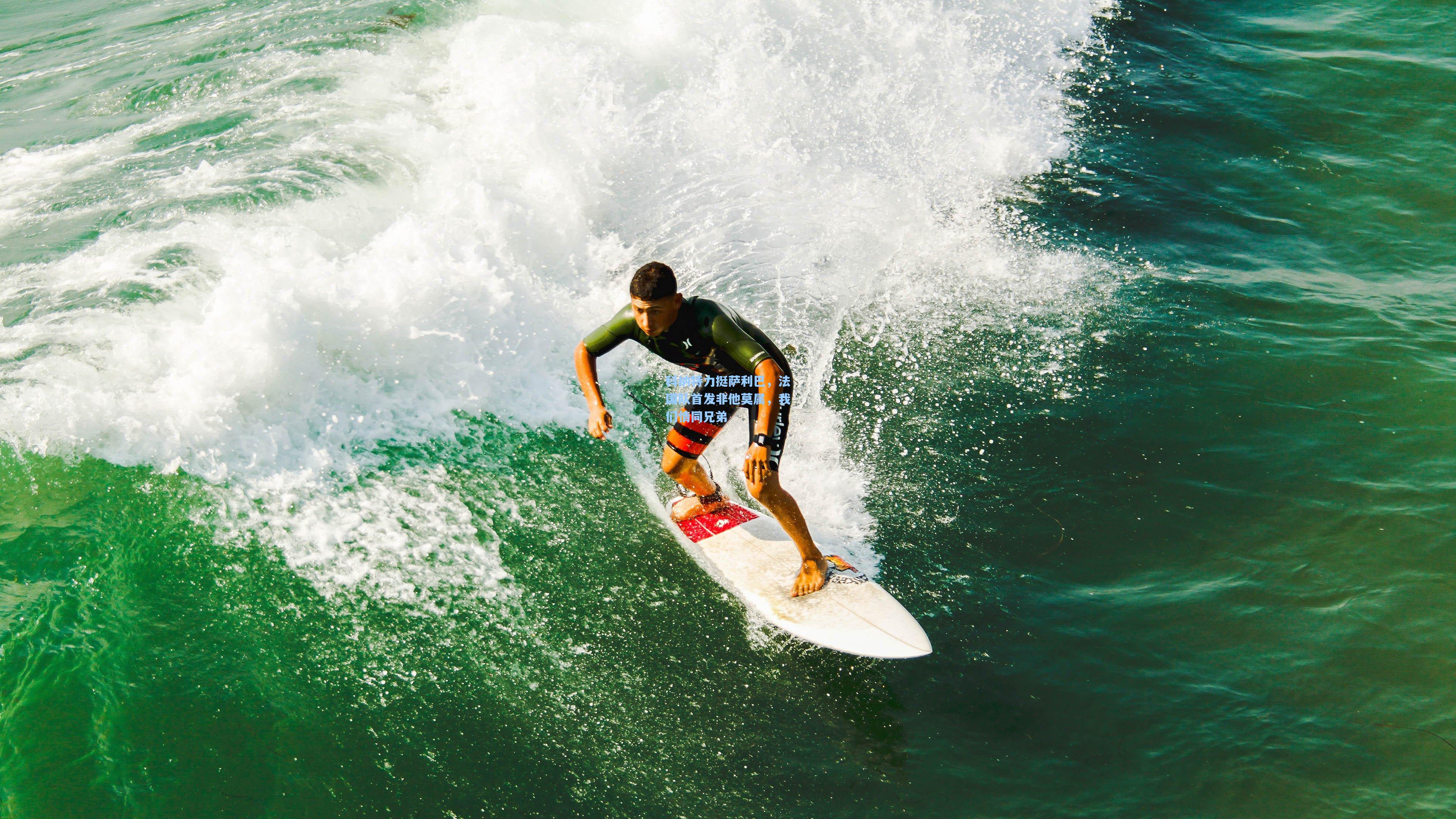 科纳特力挺萨利巴,法国队首发非他莫属,我们情同兄弟