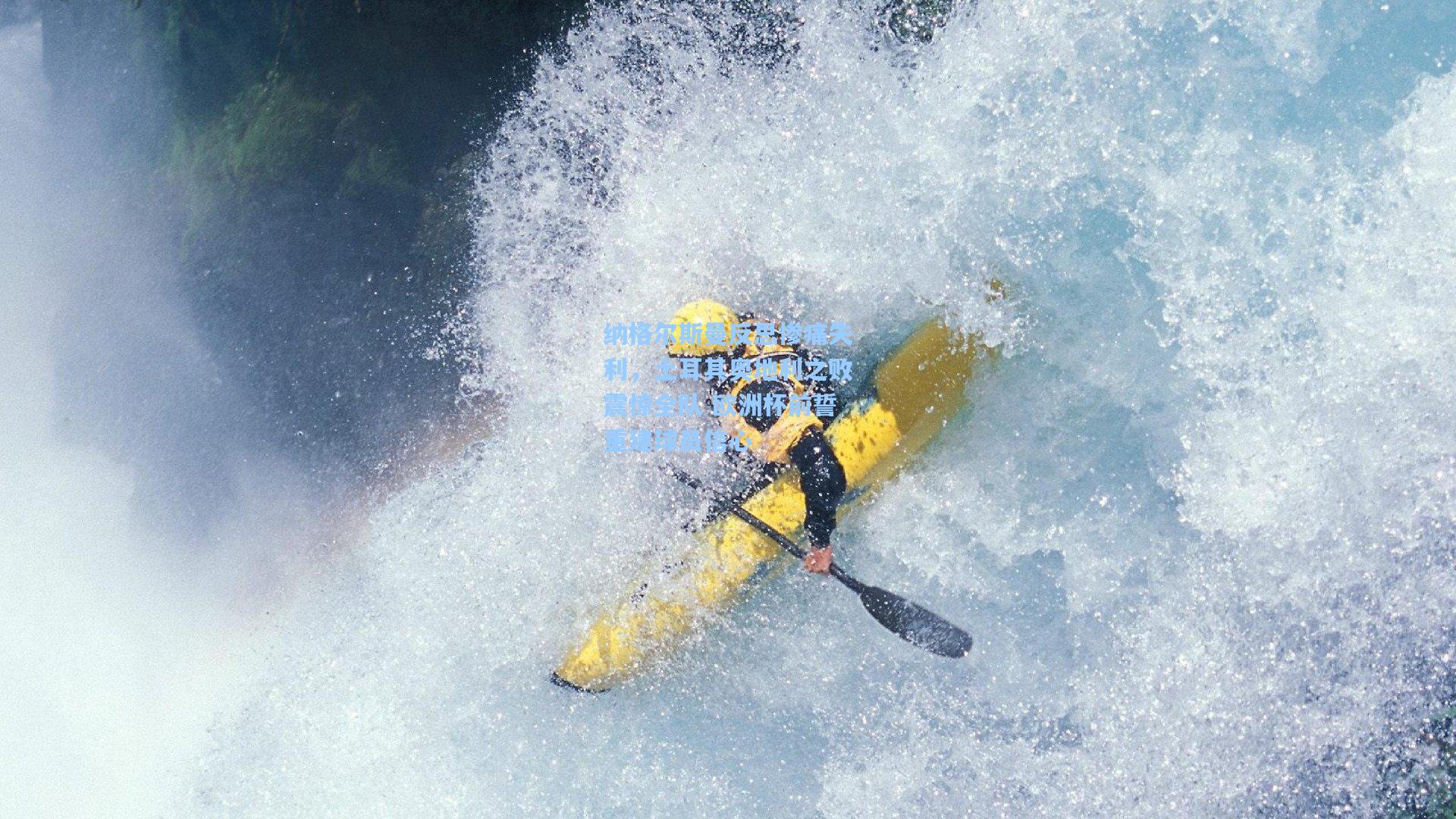 纳格尔斯曼反思惨痛失利,土耳其奥地利之败震惊全队 欧洲杯前誓重建球员信心