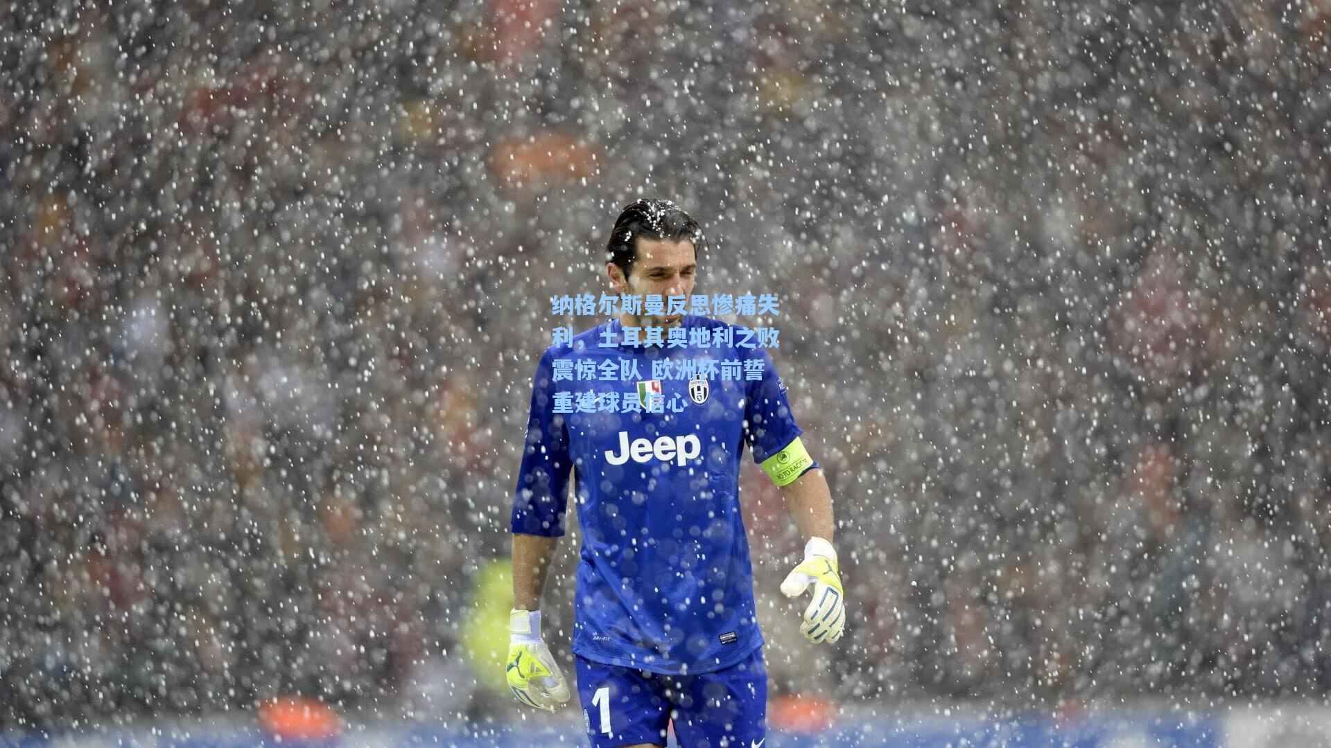 纳格尔斯曼反思惨痛失利,土耳其奥地利之败震惊全队 欧洲杯前誓重建球员信心