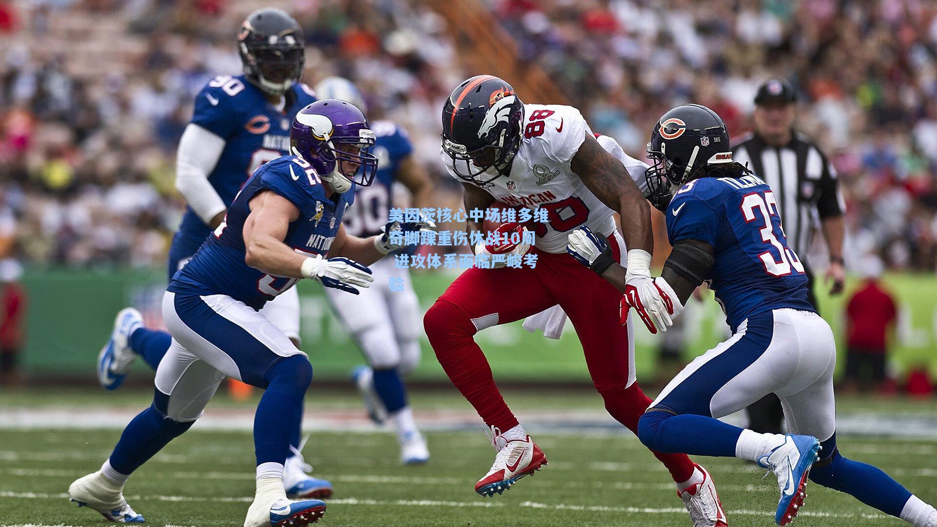 美因茨核心中场维多维奇脚踝重伤休战10周 进攻体系面临严峻考验