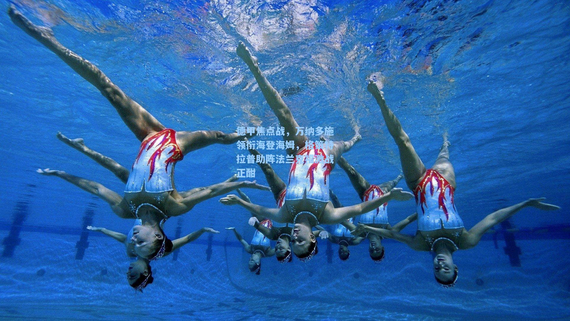 德甲焦点战,万纳多施领衔海登海姆,格策特拉普助阵法兰克福激战正酣