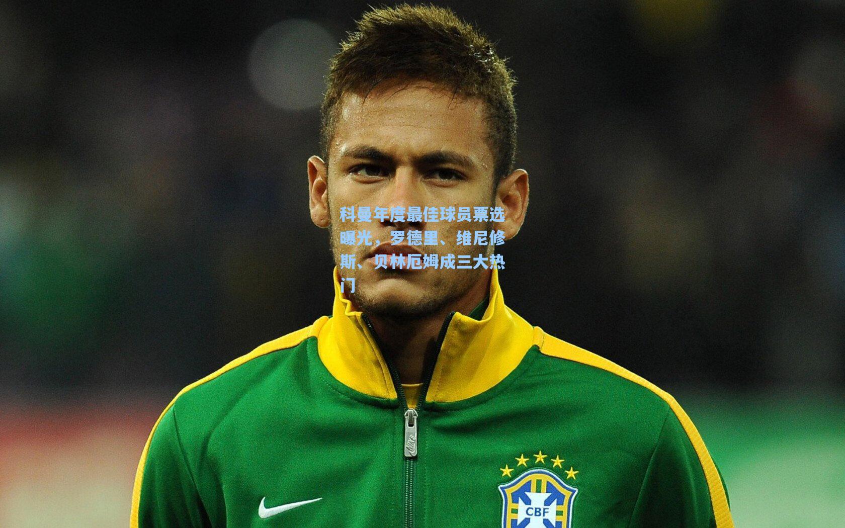 科曼年度最佳球员票选曝光，罗德里、维尼修斯、贝林厄姆成三大热门