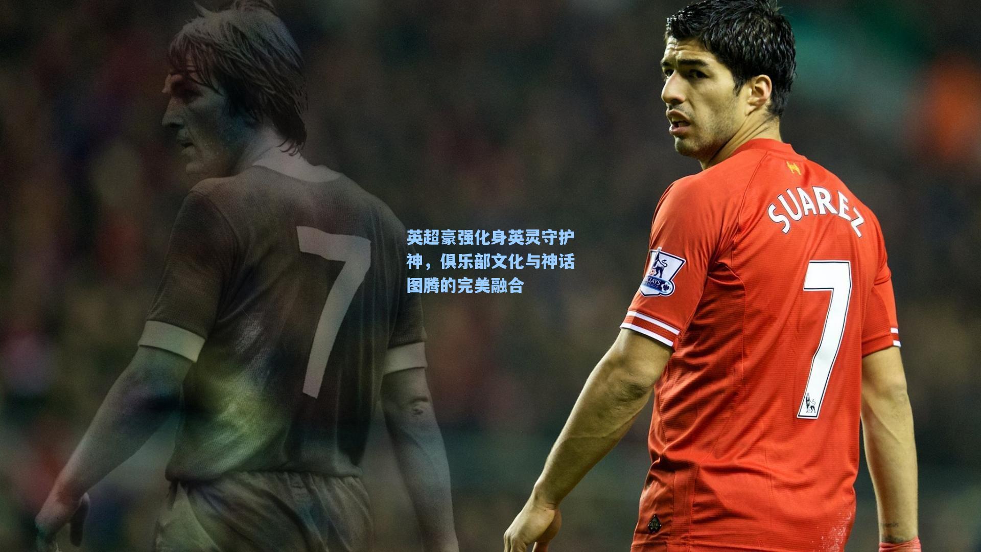 英超豪强化身英灵守护神,俱乐部文化与神话图腾的完美融合
