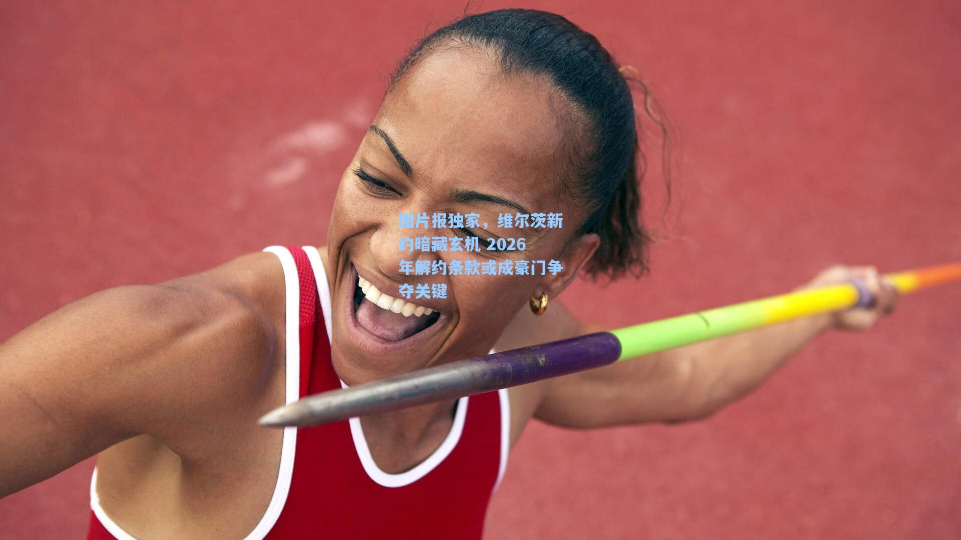 图片报独家,维尔茨新约暗藏玄机 2026年解约条款或成豪门争夺关键