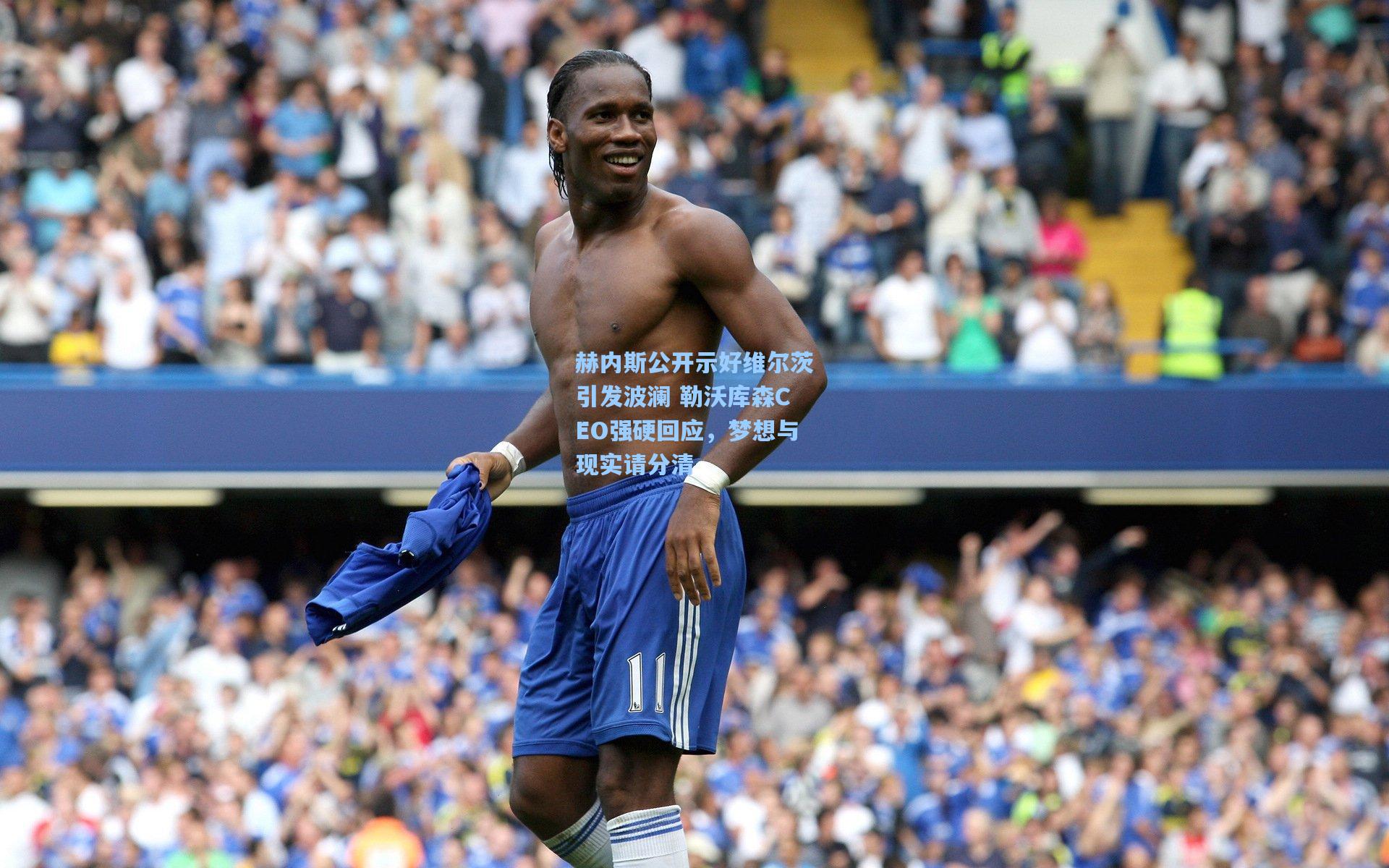 赫内斯公开示好维尔茨引发波澜 勒沃库森CEO强硬回应,梦想与现实请分清