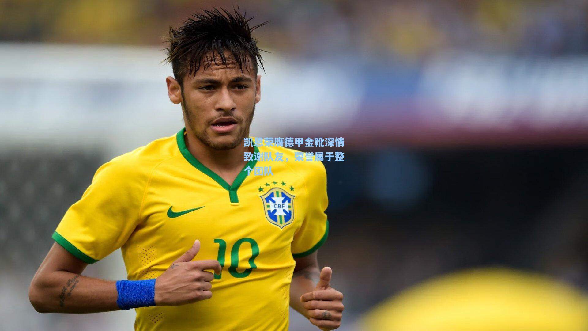 凯恩荣膺德甲金靴深情致谢队友,荣誉属于整个团队