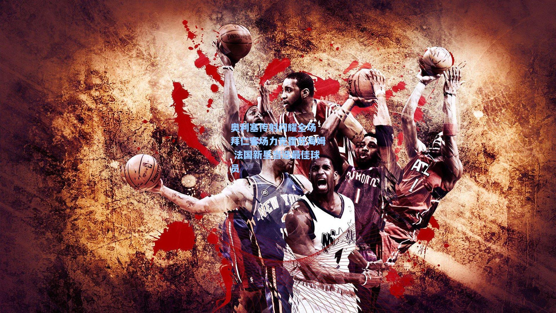 奥利塞传射闪耀全场 拜仁客场力克霍芬海姆 法国新星当选最佳球员