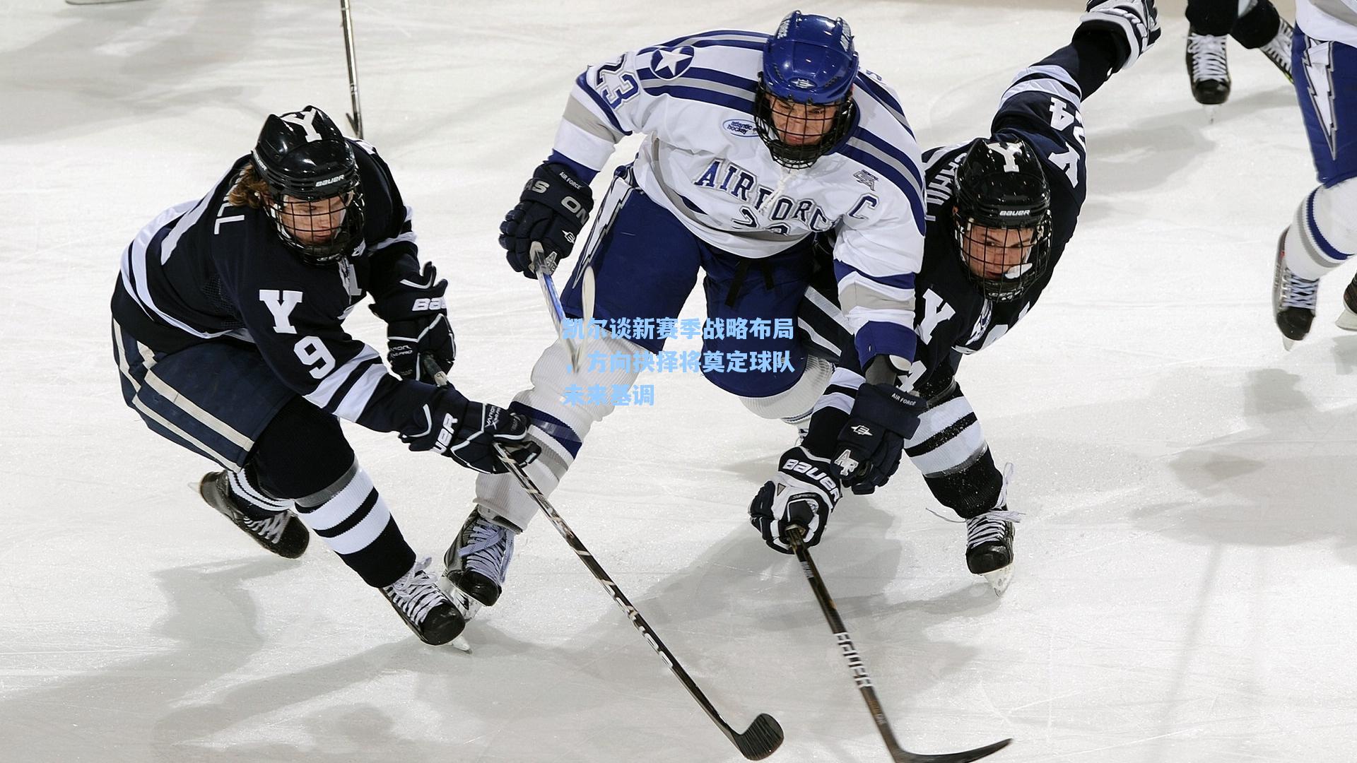 凯尔谈新赛季战略布局，方向抉择将奠定球队未来基调