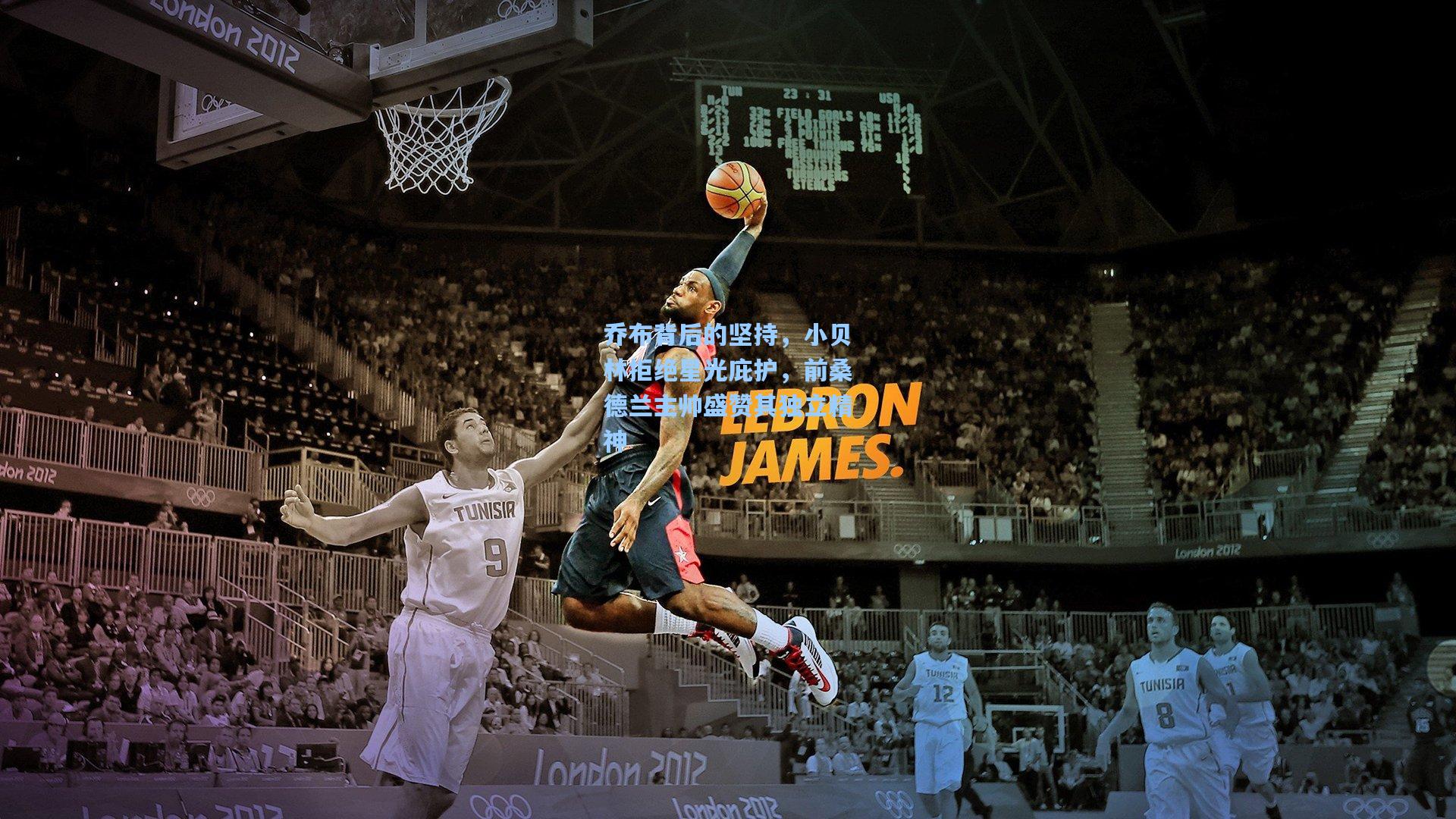 乔布背后的坚持,小贝林拒绝星光庇护,前桑德兰主帅盛赞其独立精神