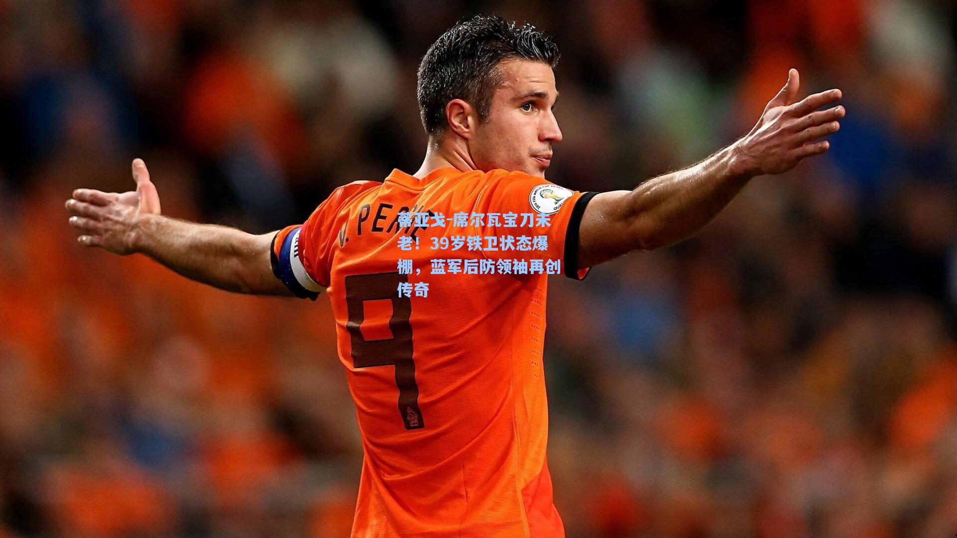 蒂亚戈-席尔瓦宝刀未老!39岁铁卫状态爆棚,蓝军后防领袖再创传奇