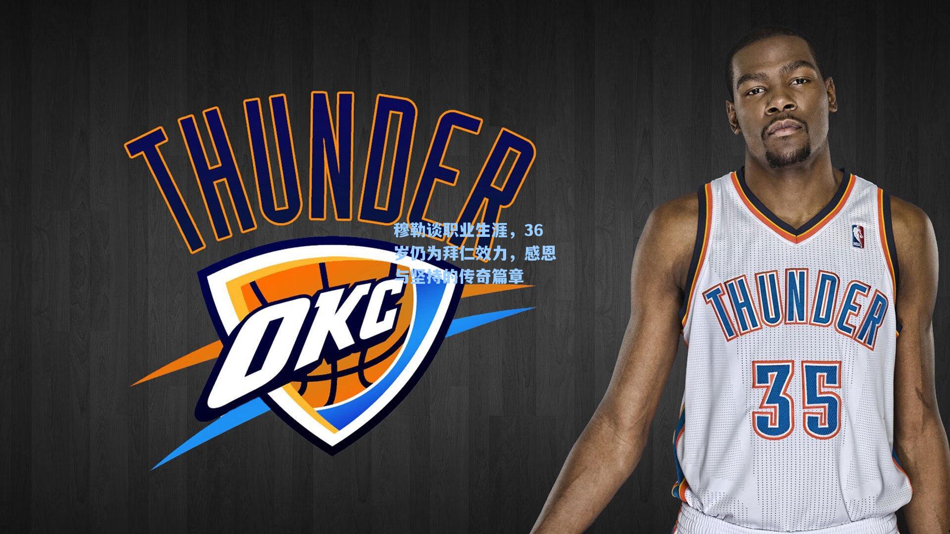 穆勒谈职业生涯,36岁仍为拜仁效力,感恩与坚持的传奇篇章